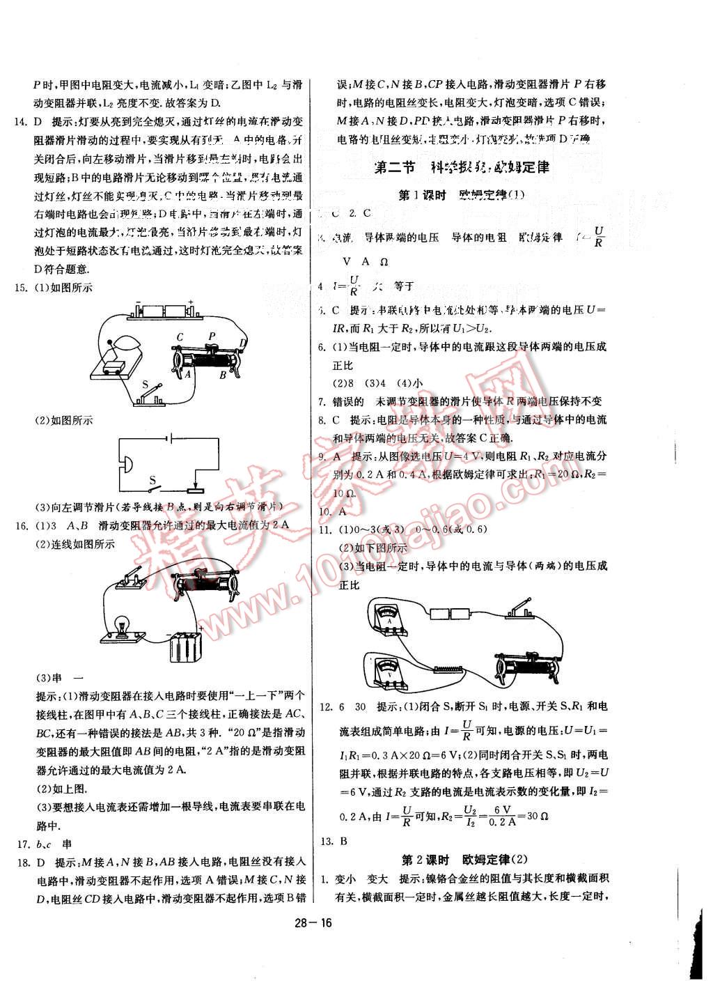 2015年课时训练九年级物理上册沪科版 第16页