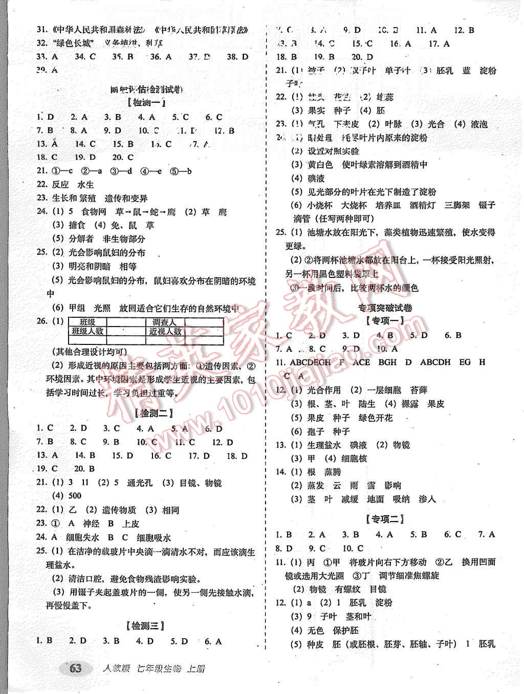 2015年聚能闯关期末复习冲刺卷七年级生物上册人教版 第3页