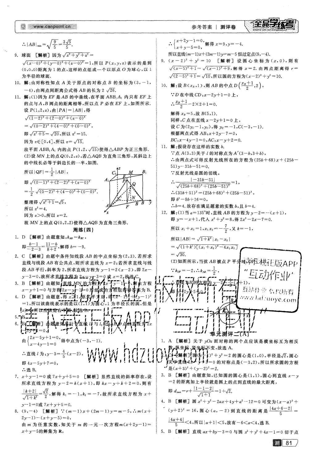 2015年全品學練考高中數學必修2人教B版 測評卷參考答案第43頁