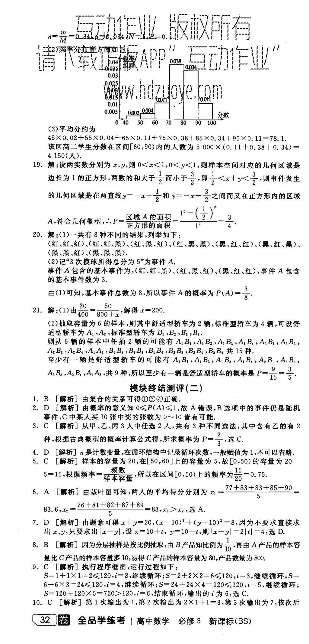 2015年全品学练考高中数学必修3北师大版 测评卷参考答案第58页