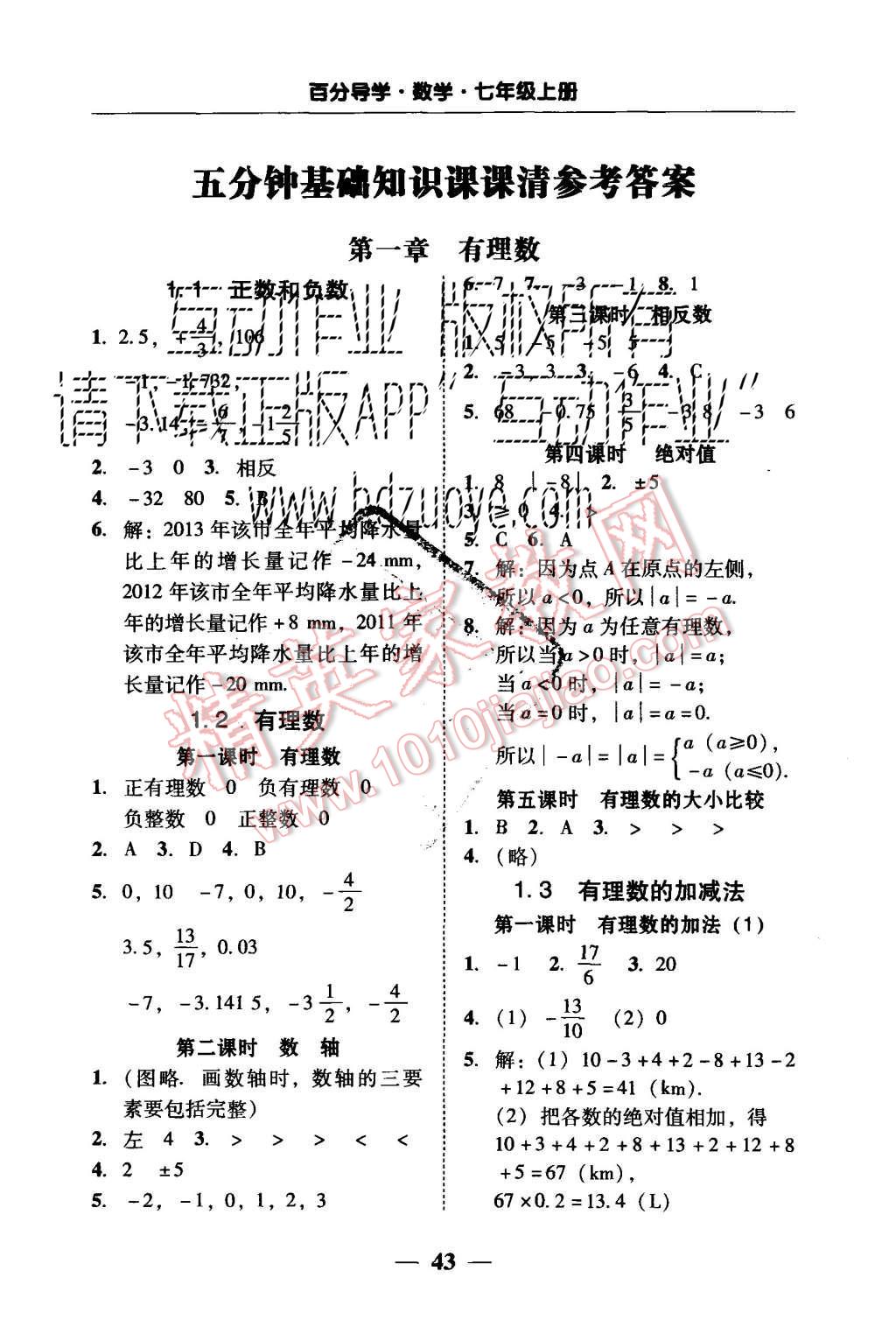 2015年易百分百分导学七年级数学上册人教版 五分钟基础知识课课清参考答案第21页