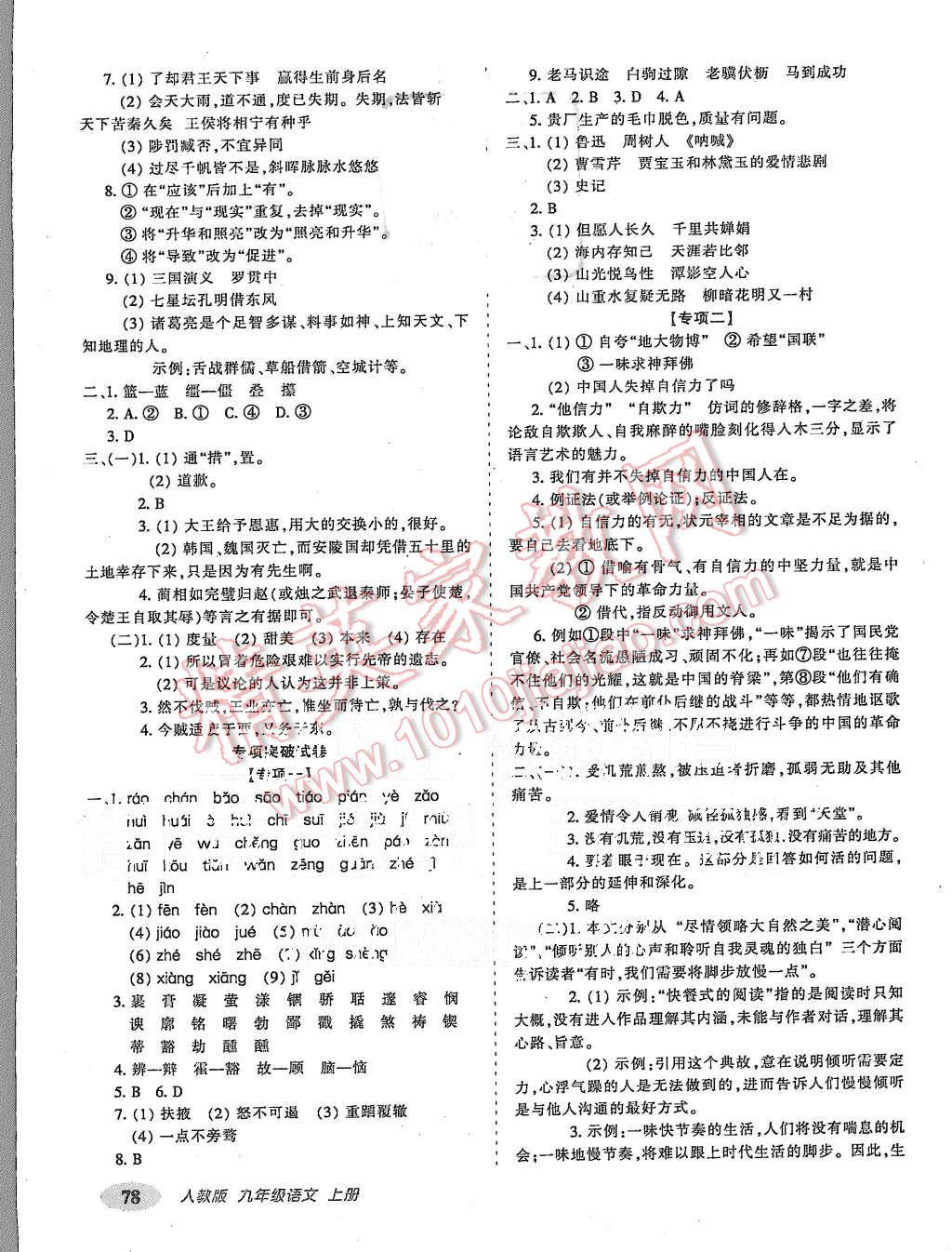 2015年聚能闖關(guān)期末復(fù)習沖刺卷九年級語文上冊人教版 第6頁