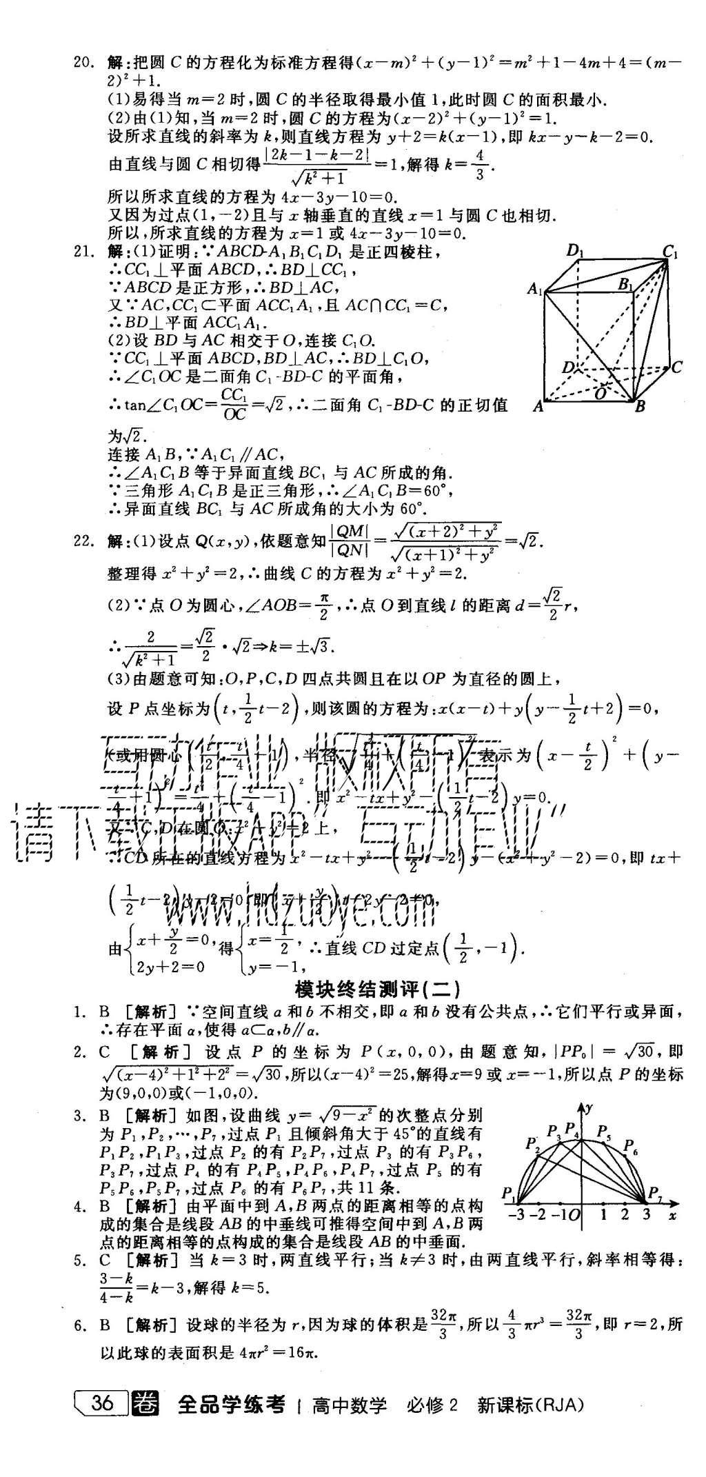 2015年全品學(xué)練考高中數(shù)學(xué)必修2人教A版 測(cè)評(píng)卷參考答案第70頁