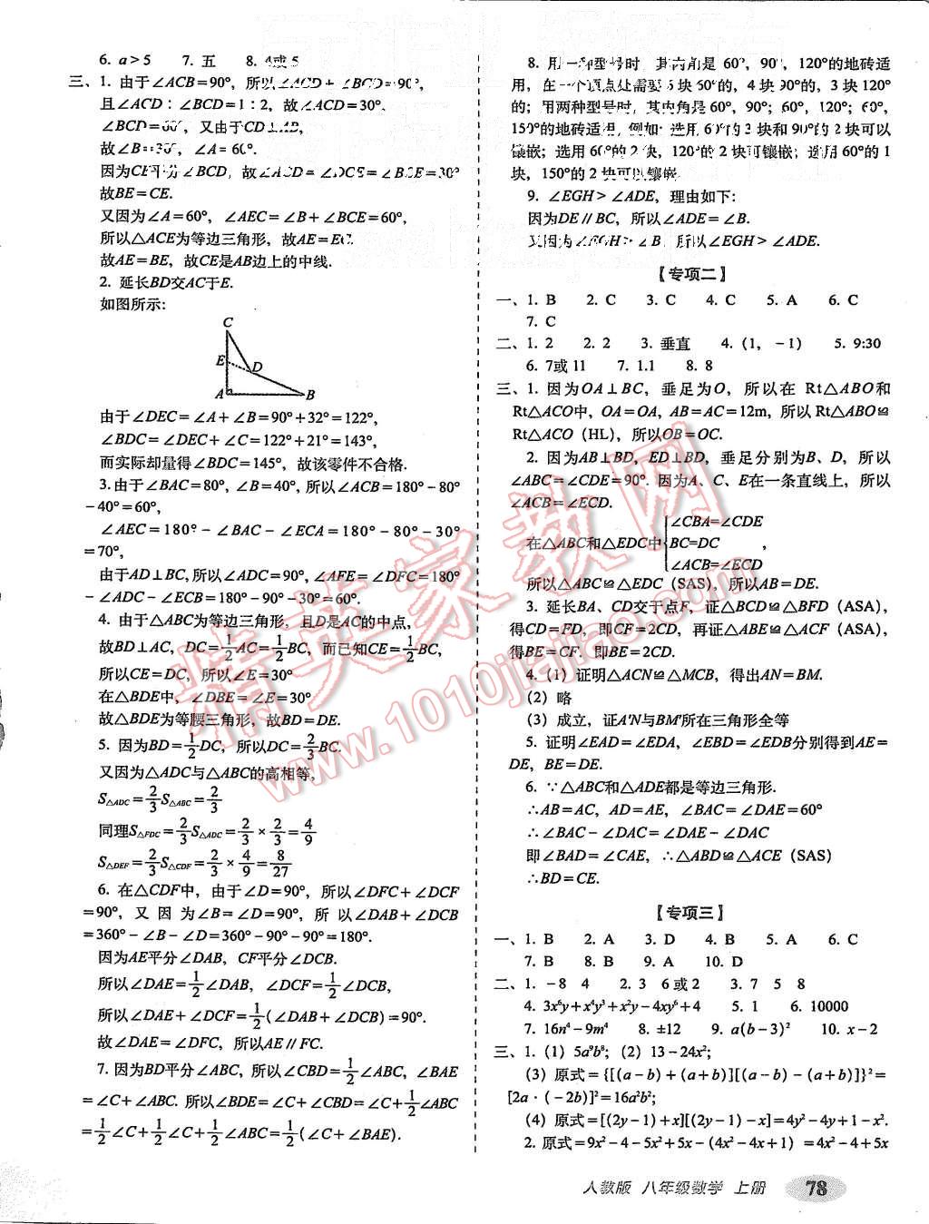 2015年聚能闯关期末复习冲刺卷八年级数学上册人教版 第6页