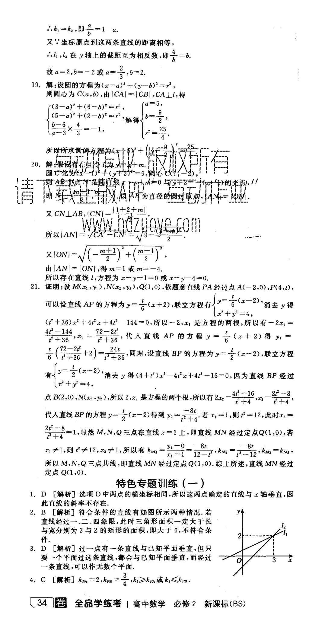 2015年全品學(xué)練考高中數(shù)學(xué)必修2北師大版 測評卷參考答案第64頁