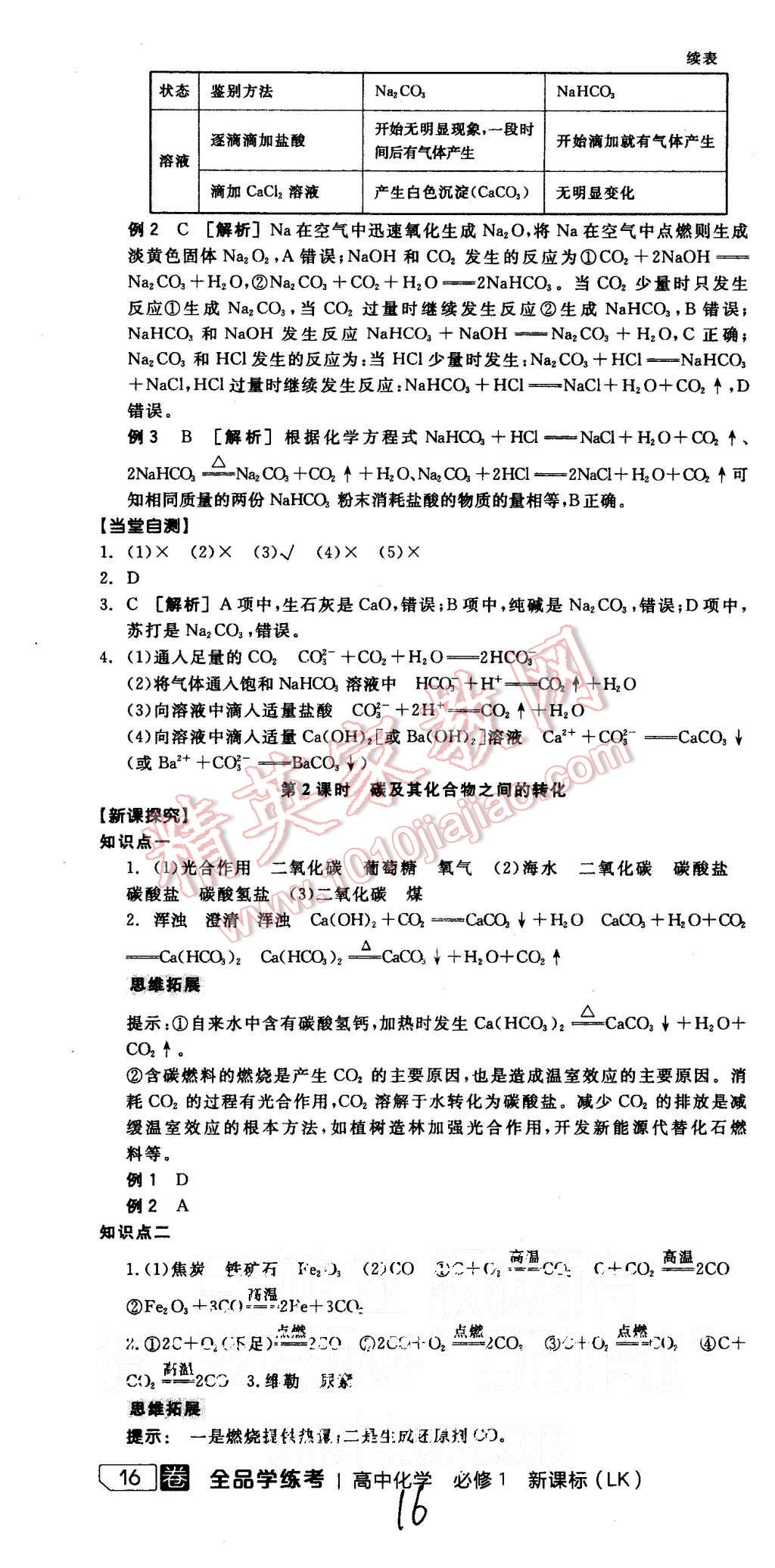 2015年全品學(xué)練考高中化學(xué)必修1魯科版 第16頁