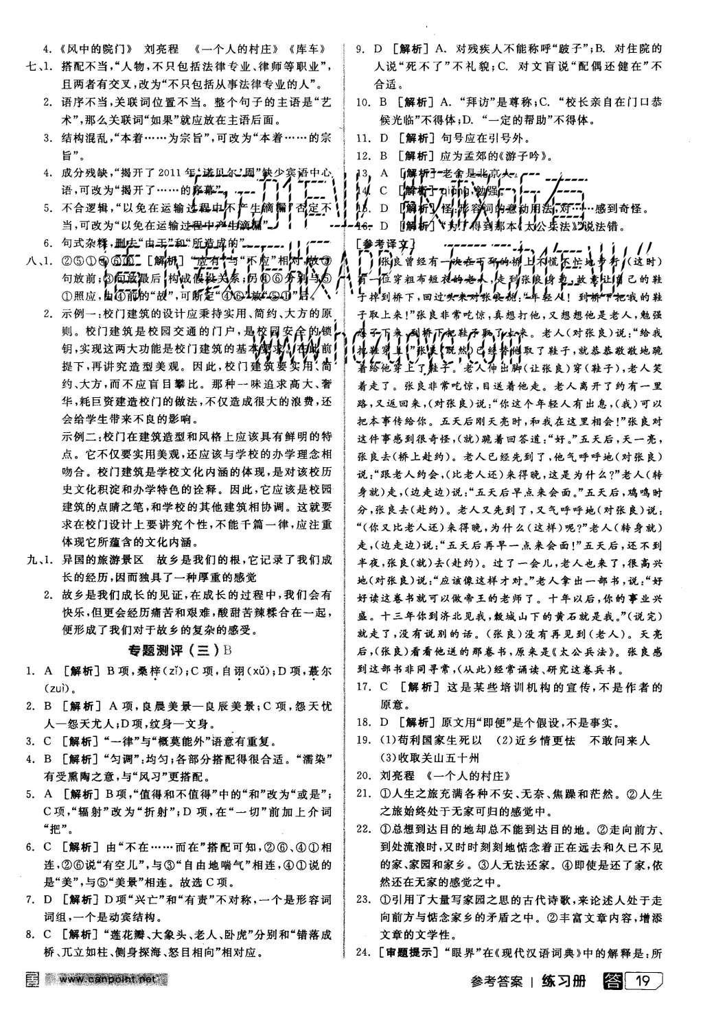 2015年全品學練考高中語文必修一蘇教版 練習冊參考答案第43頁