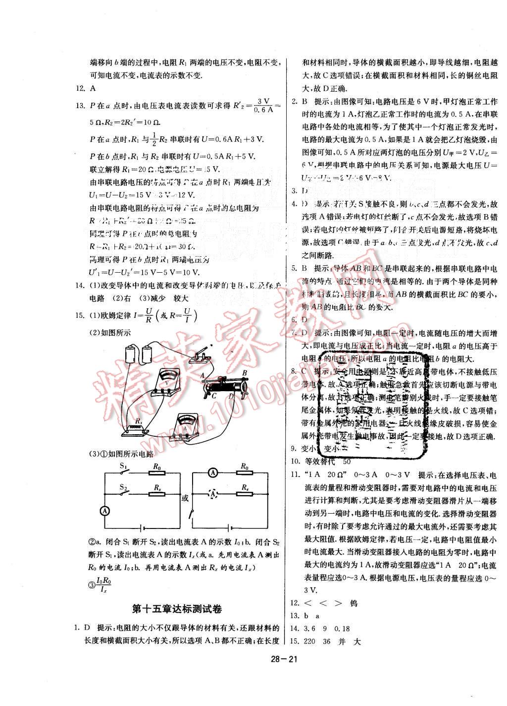 2015年课时训练九年级物理上册沪科版 第21页