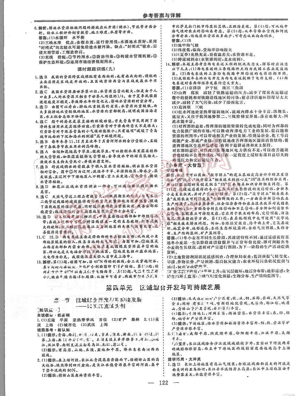 2015年三維設(shè)計(jì)高中新課標(biāo)同步課堂地理必修3魯教版 第9頁(yè)