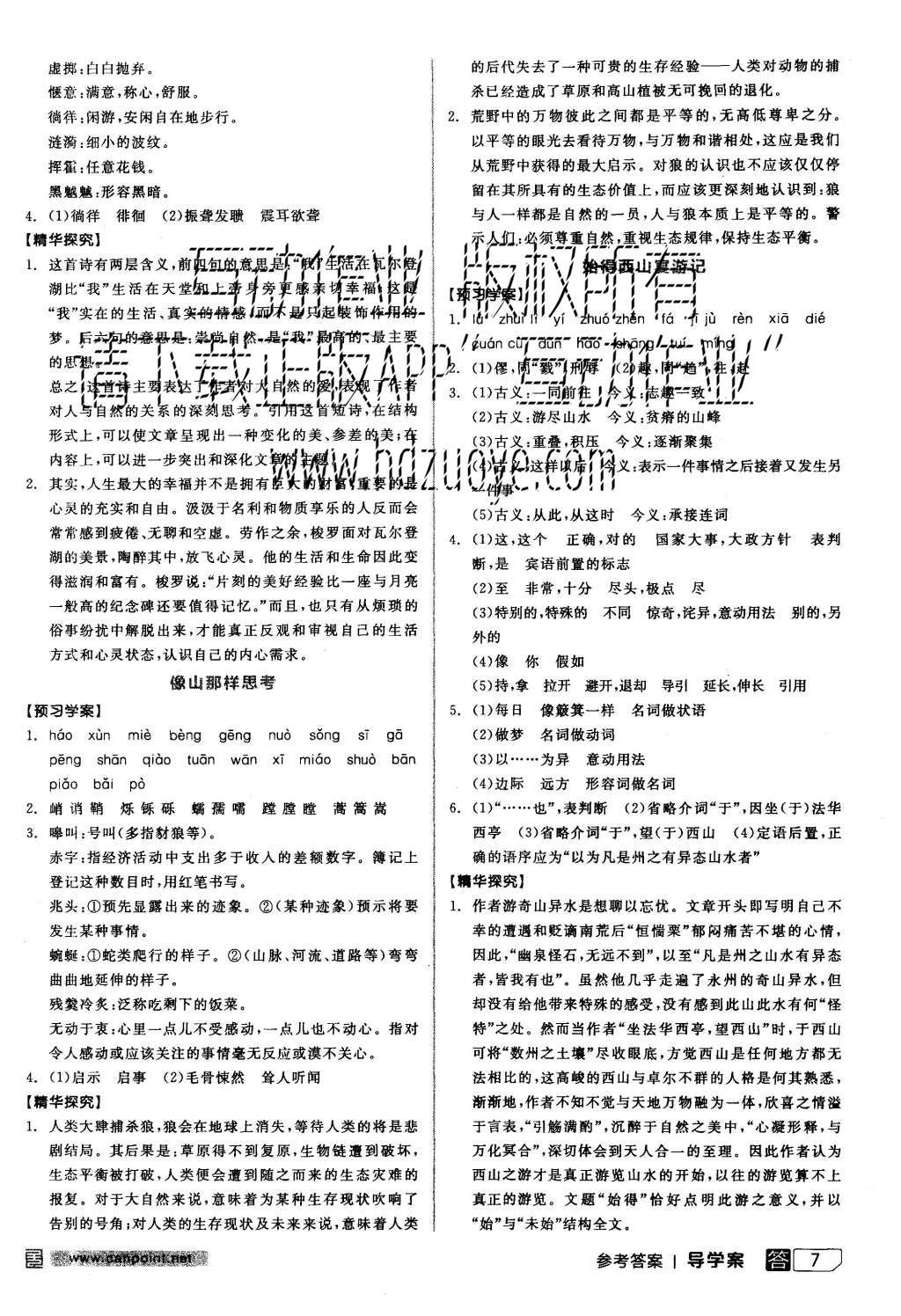 2015年全品学练考高中语文必修一苏教版 导学案参考答案第31页