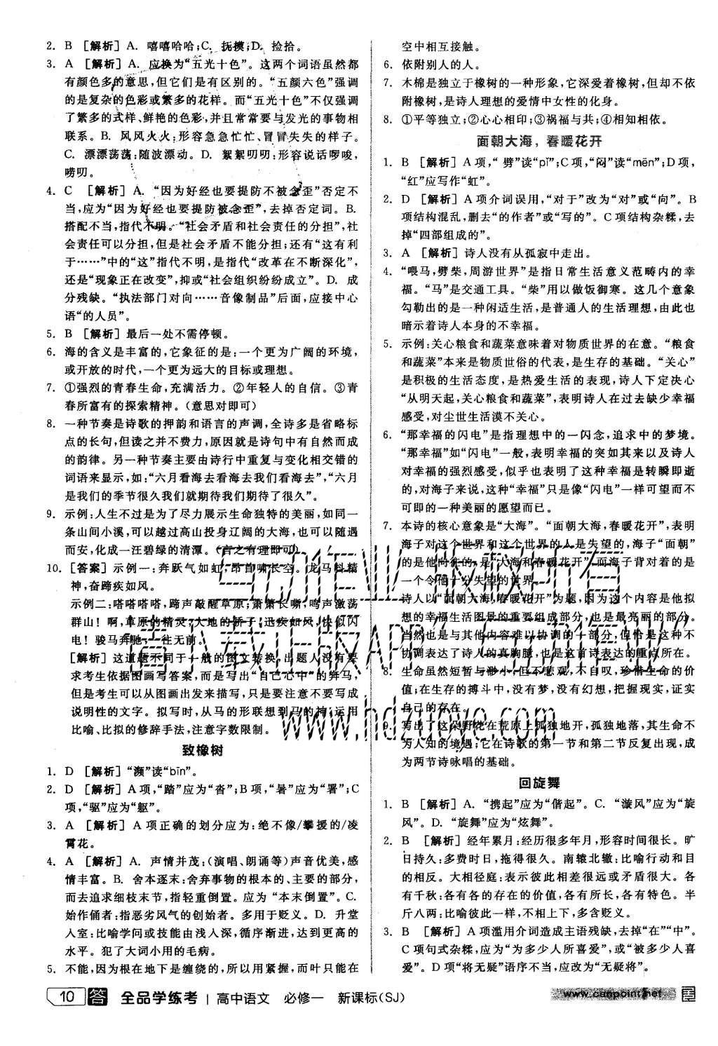 2015年全品学练考高中语文必修一苏教版 练习册参考答案第34页