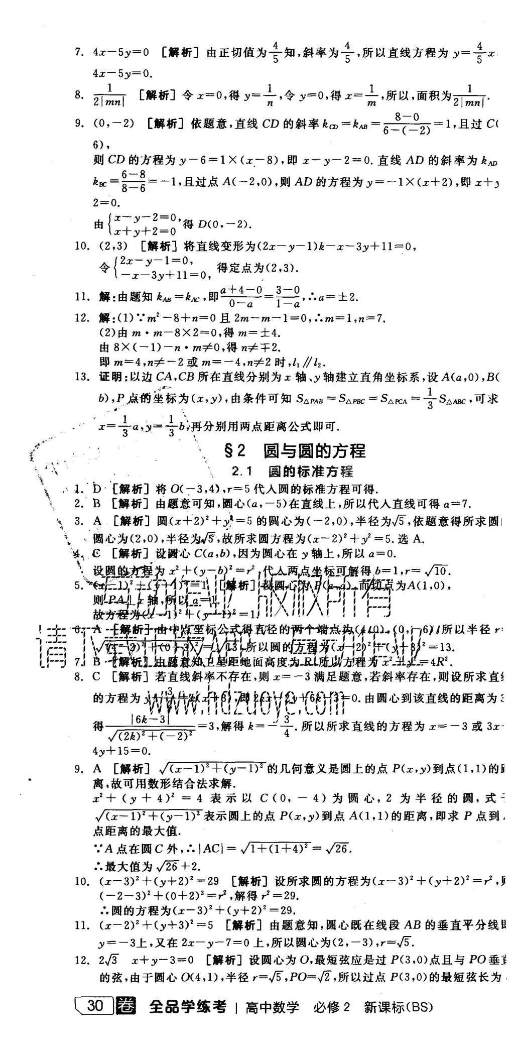 2015年全品學(xué)練考高中數(shù)學(xué)必修2北師大版 練習(xí)冊參考答案第52頁