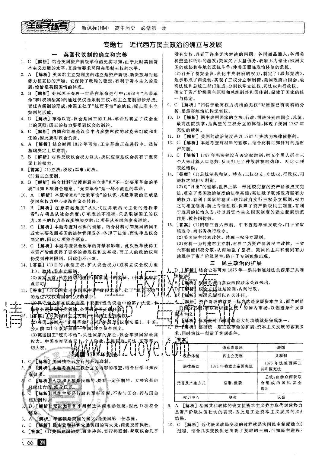 2015年全品學練考高中歷史必修第一冊人民版 測評卷參考答案第28頁