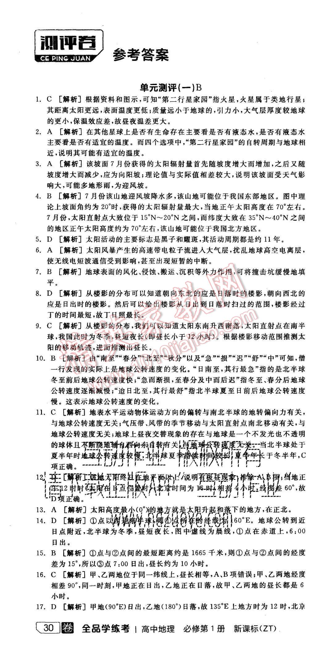 2015年全品學練考高中地理必修第1冊中圖版 測評卷參考答案第52頁