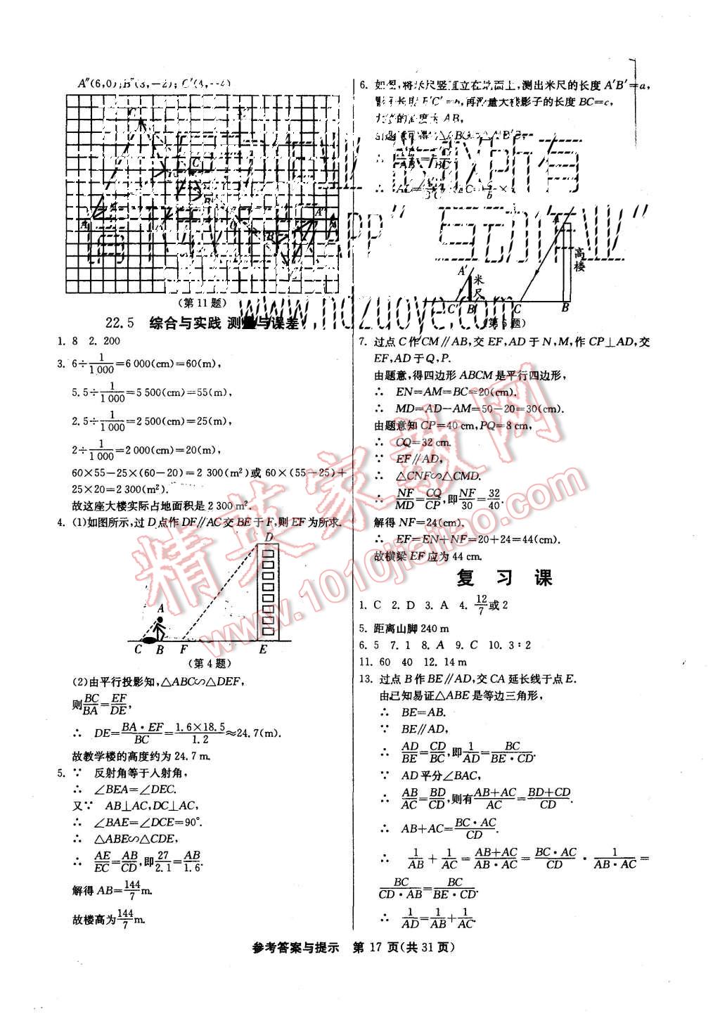 2015年課時訓(xùn)練九年級數(shù)學(xué)上冊滬科版 第17頁