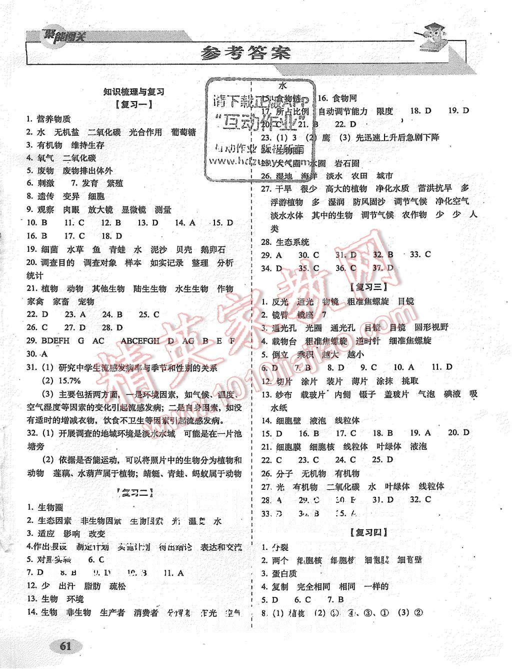 2015年聚能闯关期末复习冲刺卷七年级生物上册人教版 第1页