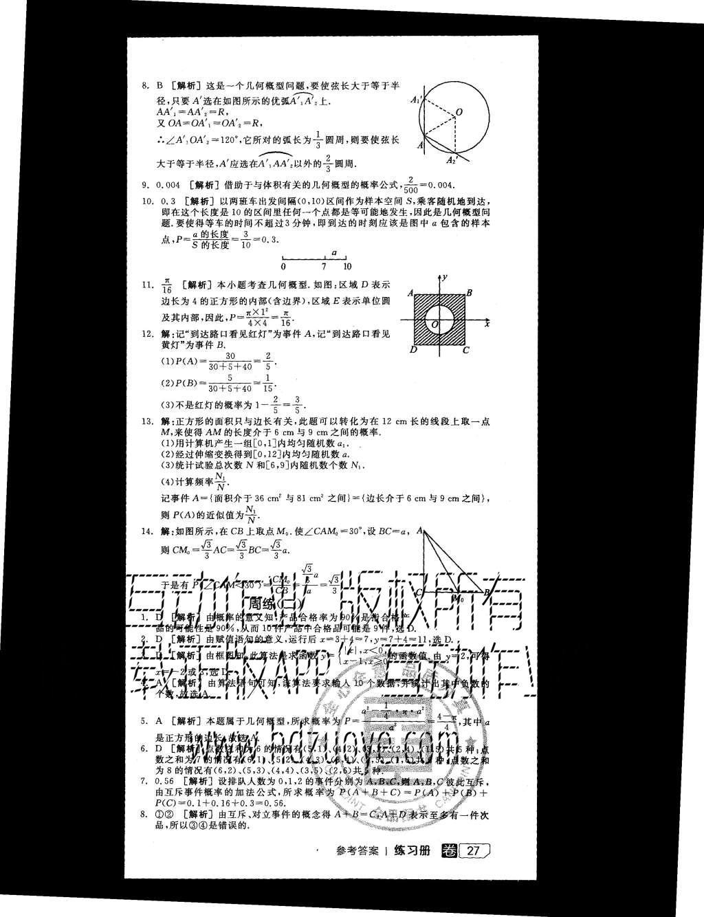 2015年全品学练考高中数学必修3北师大版 练习册参考答案第45页