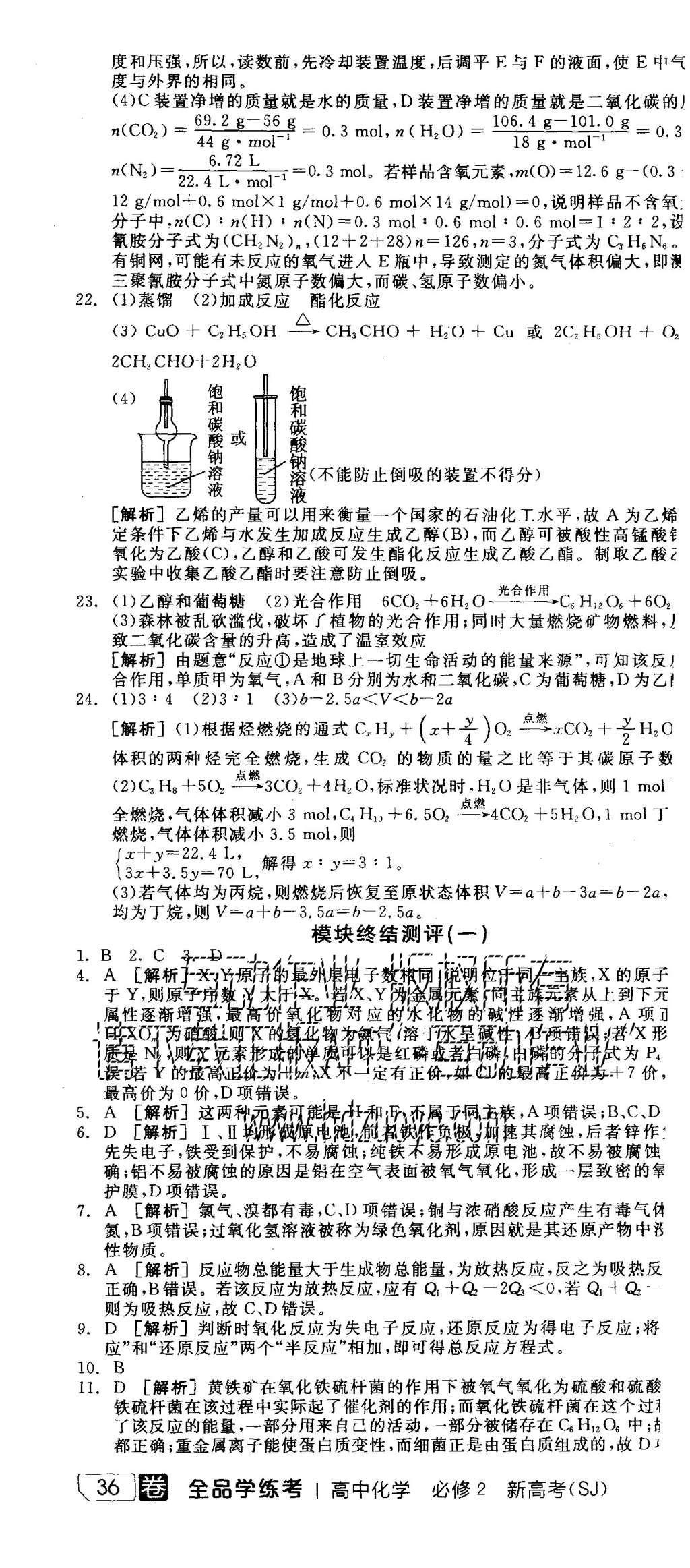 2015年全品學(xué)練考高中化學(xué)必修2蘇教版 測評卷參考答案第58頁