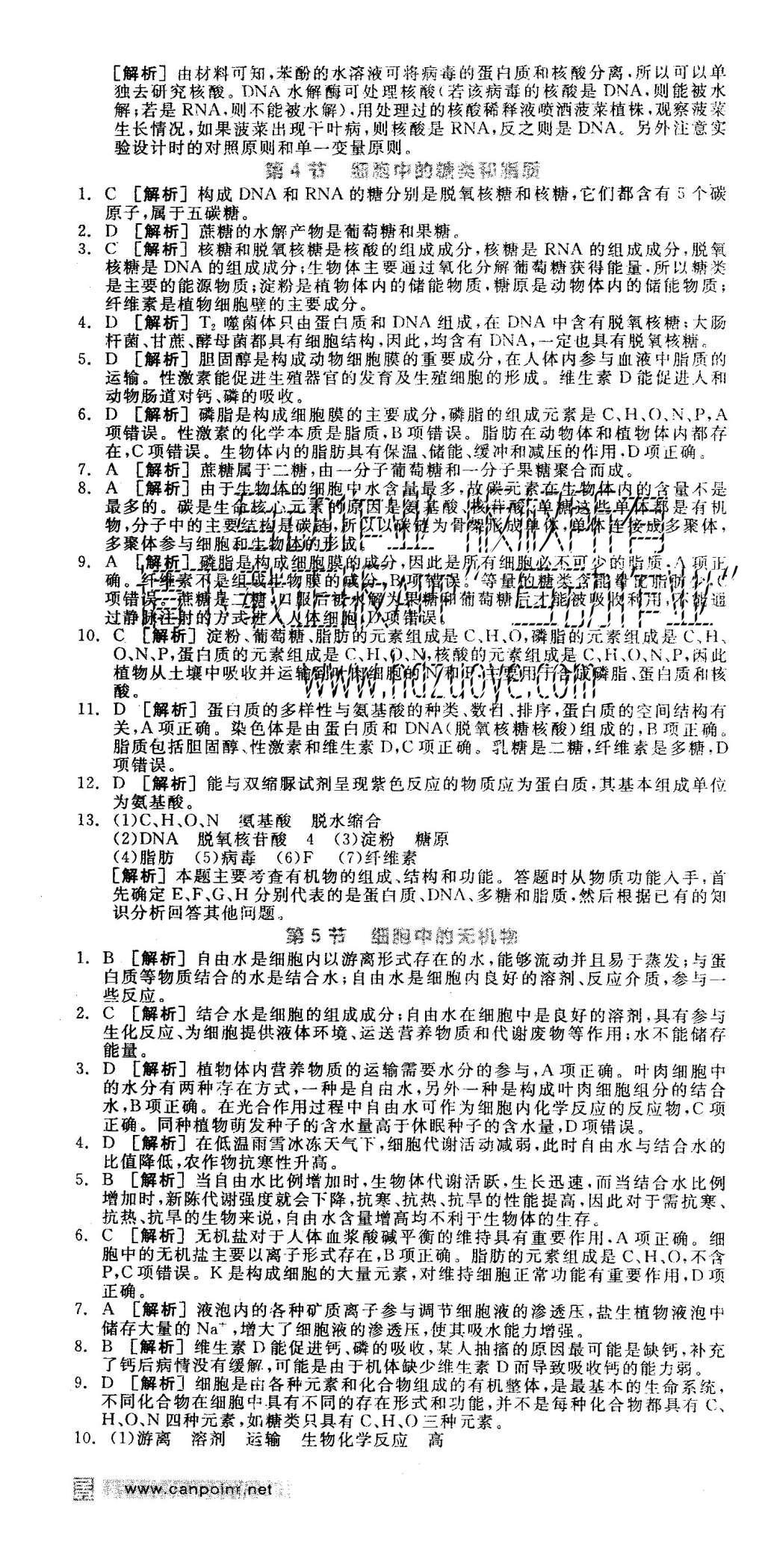 2015年全品學(xué)練考高中生物必修1人教版 練習(xí)冊(cè)參考答案第31頁(yè)