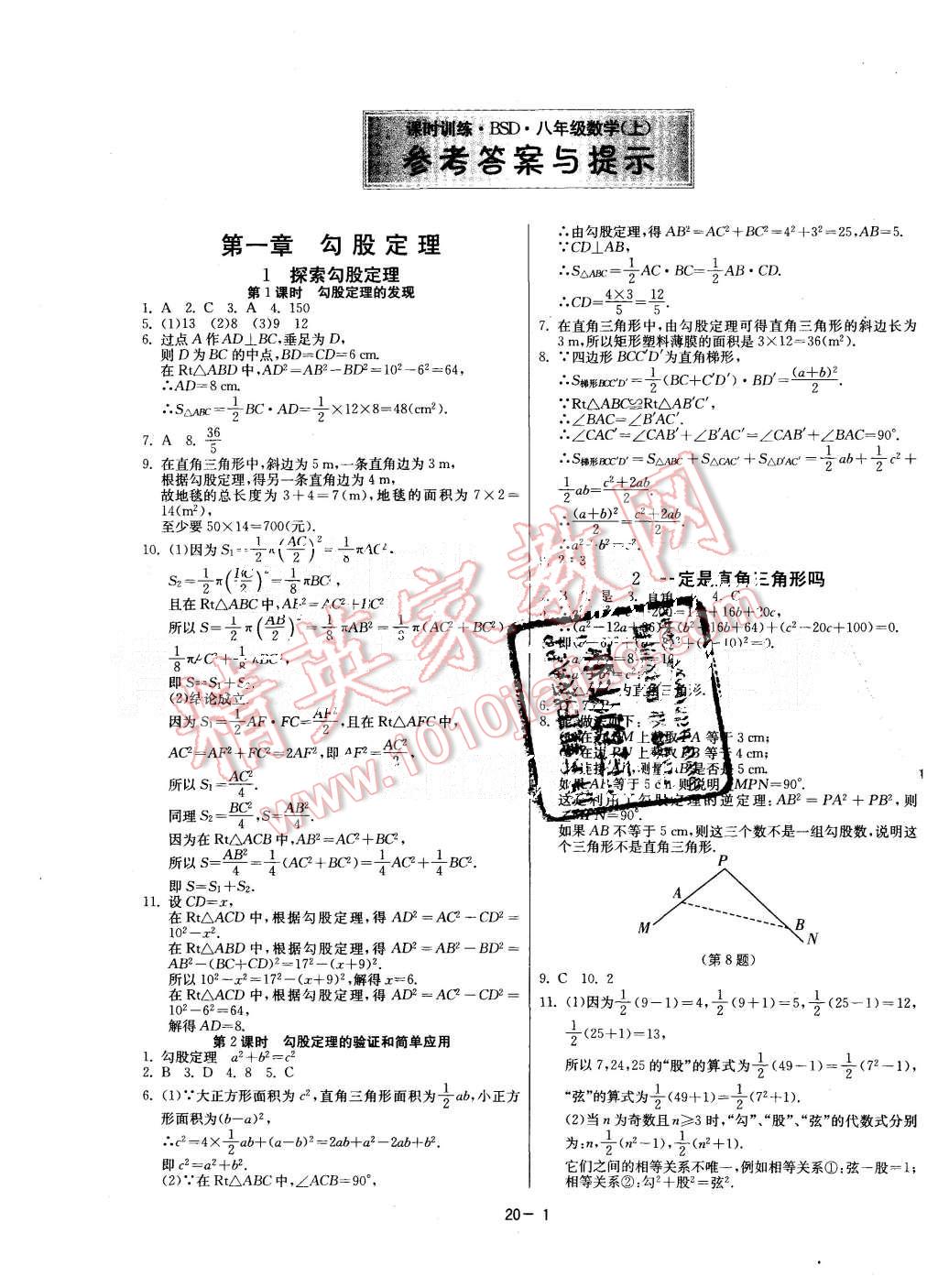 2015年課時訓(xùn)練八年級數(shù)學上冊北師大版 第1頁