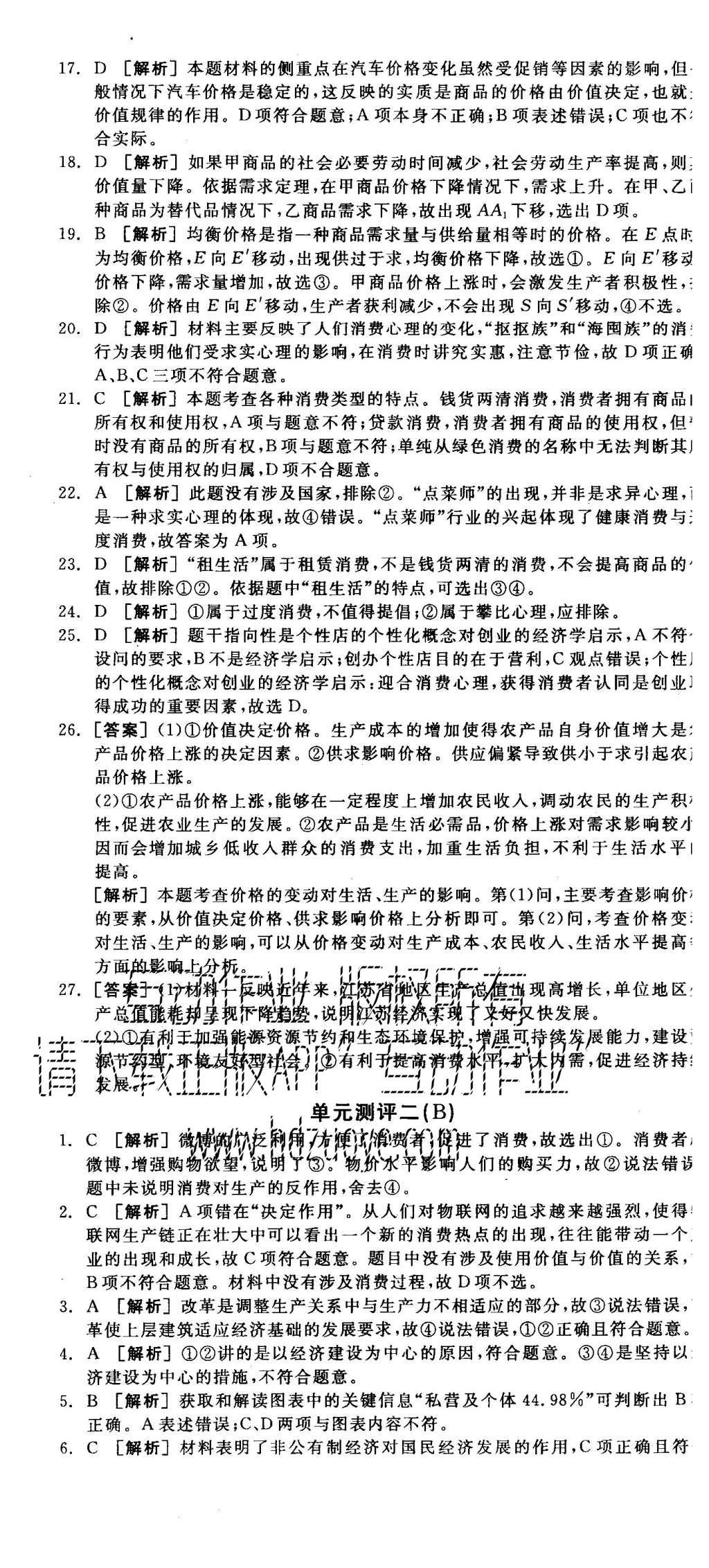 2015年全品學(xué)練考高中思想政治必修1人教版 測(cè)評(píng)卷參考答案第47頁(yè)