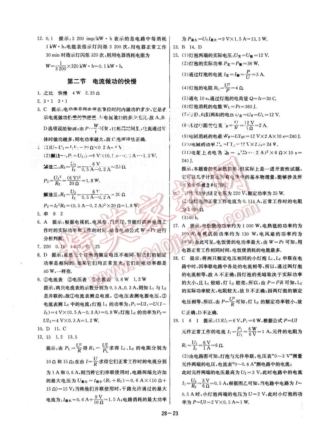 2015年课时训练九年级物理上册沪科版 第23页