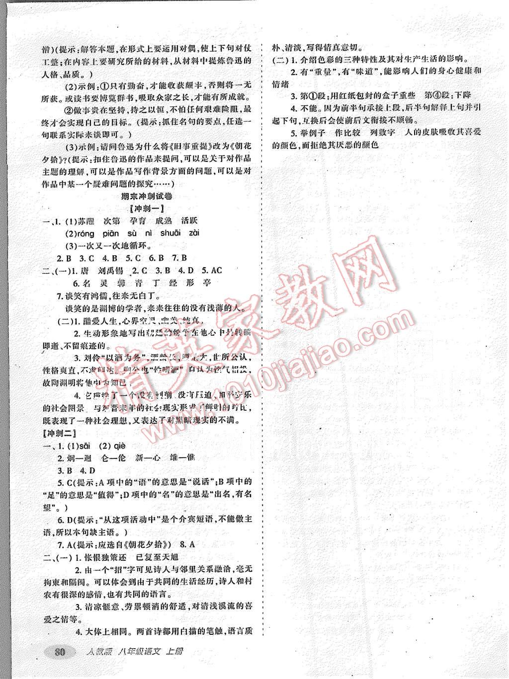 2015年聚能闯关期末复习冲刺卷八年级语文上册人教版 第8页