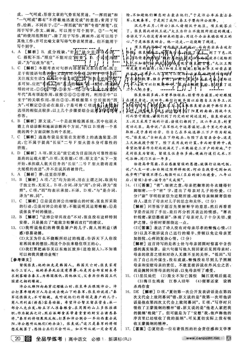 2015年全品學(xué)練考高中語(yǔ)文必修1人教版 練習(xí)冊(cè)參考答案第44頁(yè)