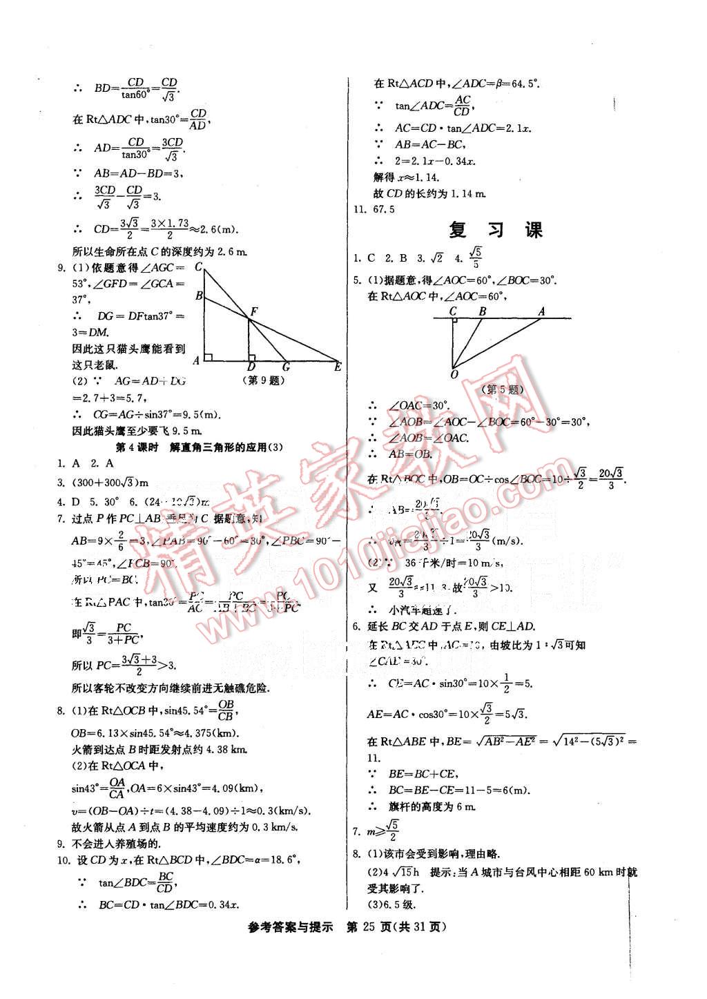 2015年课时训练九年级数学上册沪科版 第25页