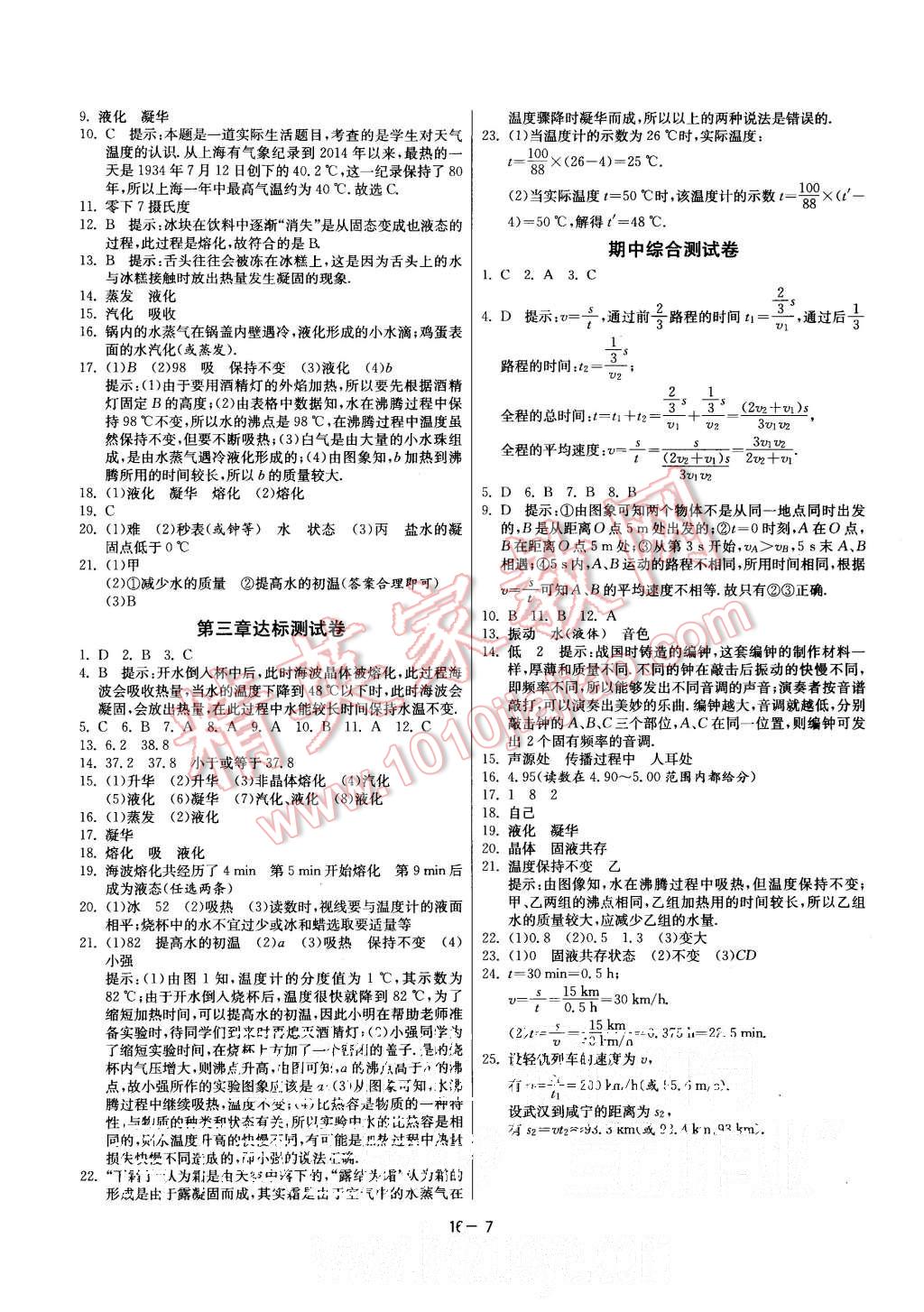 2015年課時訓(xùn)練八年級物理上冊人教版 第7頁