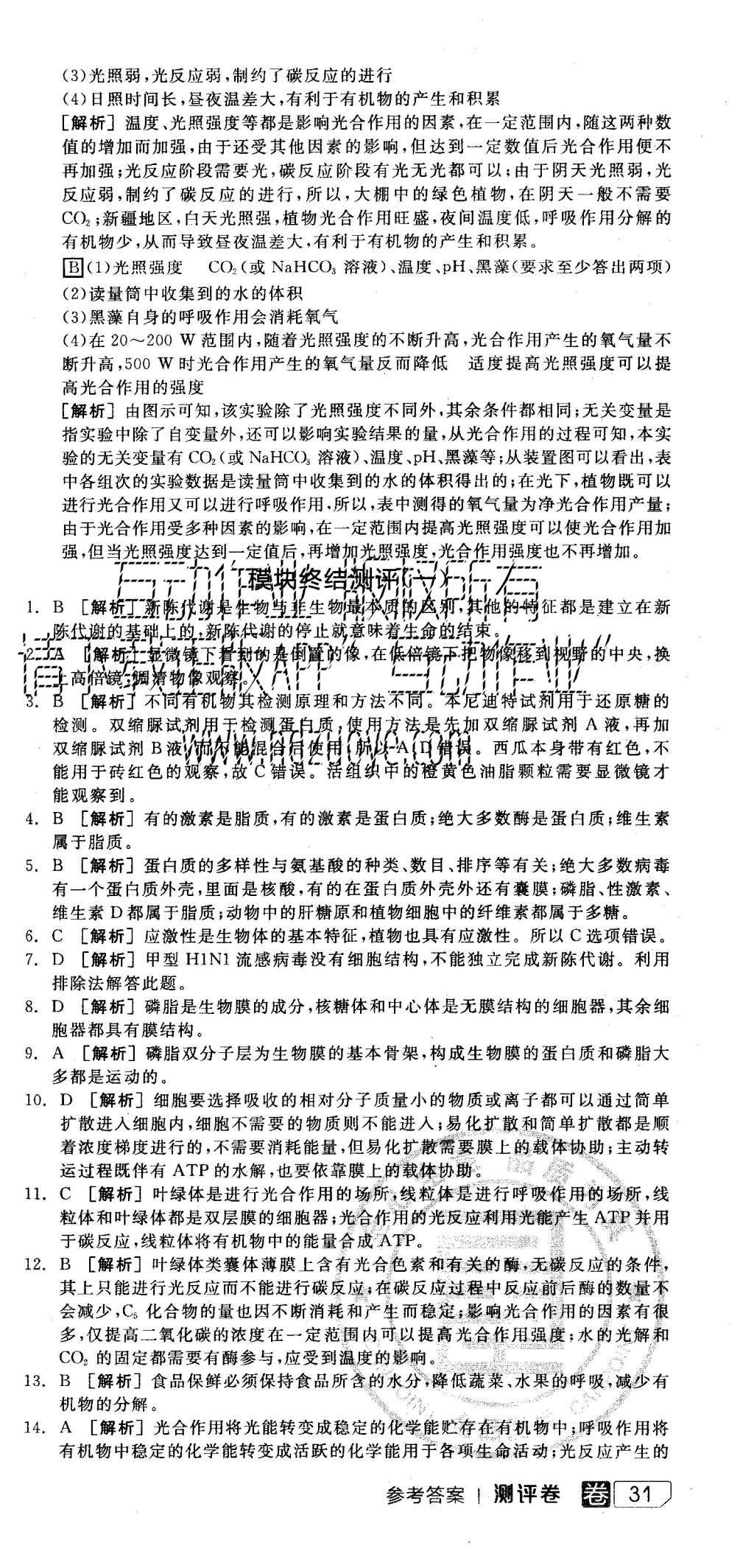 2015年全品学练考高中生物必修1浙科版 测评卷参考答案第45页