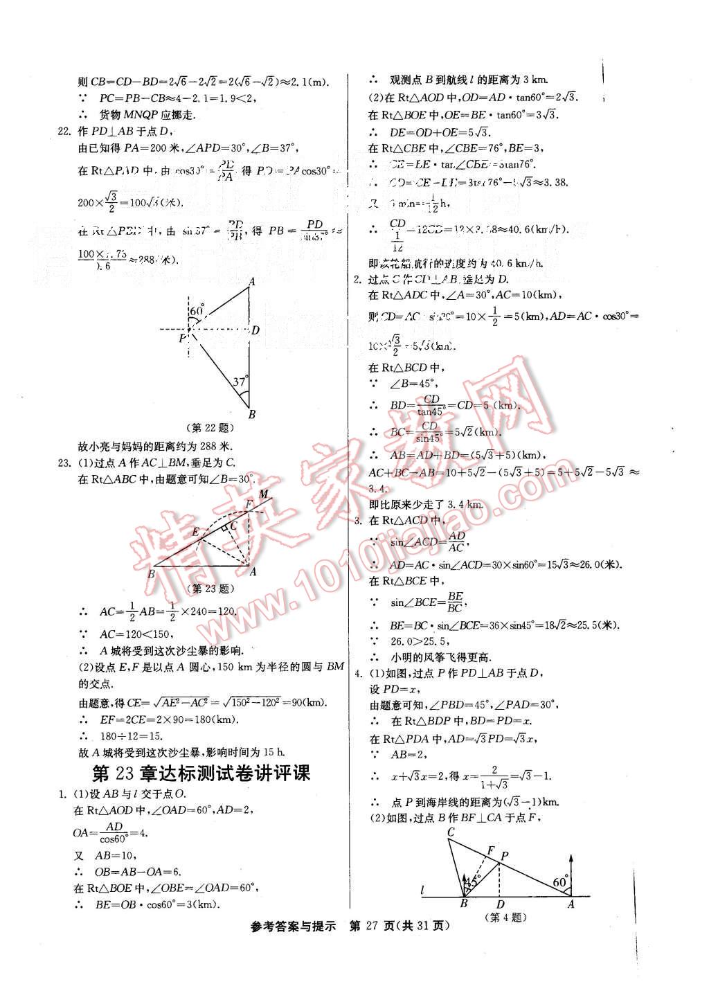 2015年课时训练九年级数学上册沪科版 第27页