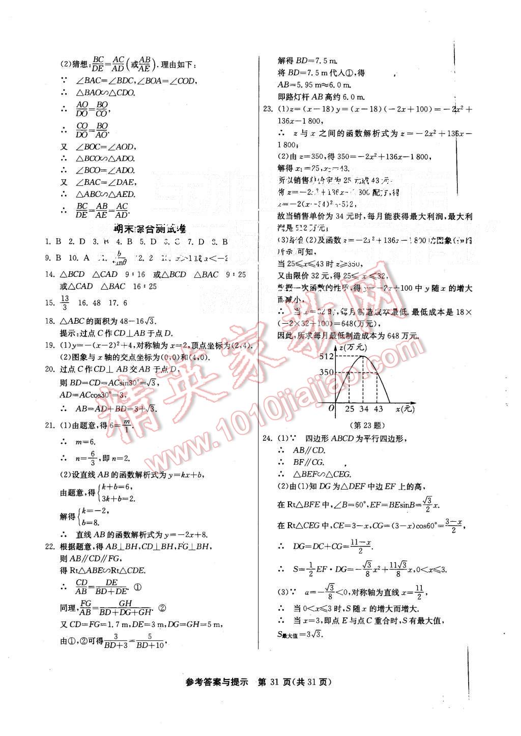 2015年课时训练九年级数学上册沪科版 第31页