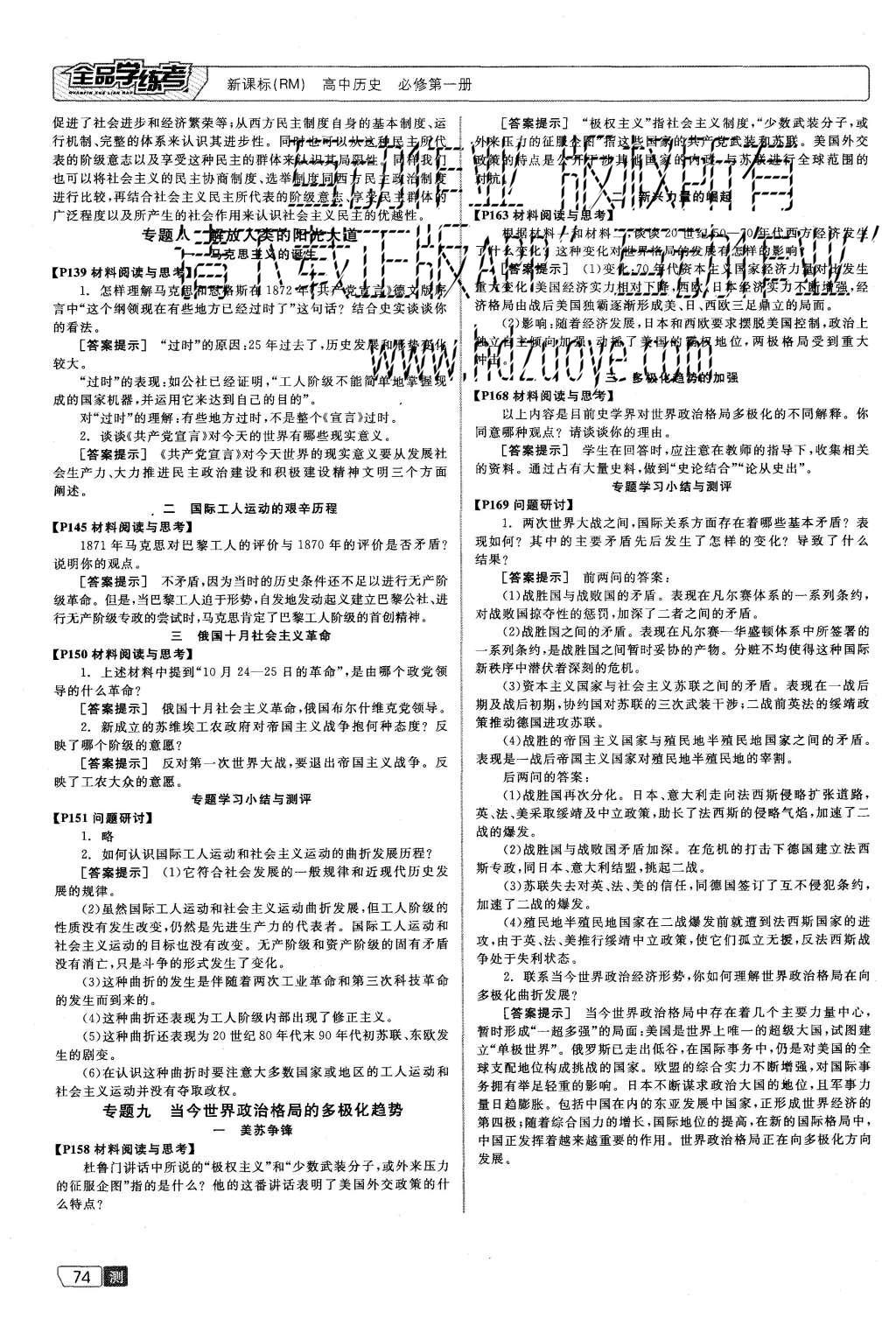 2015年全品學(xué)練考高中歷史必修第一冊人民版 測評卷參考答案第36頁