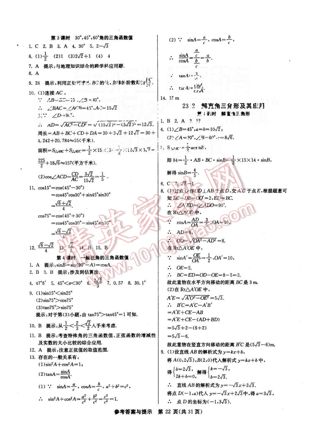 2015年课时训练九年级数学上册沪科版 第22页