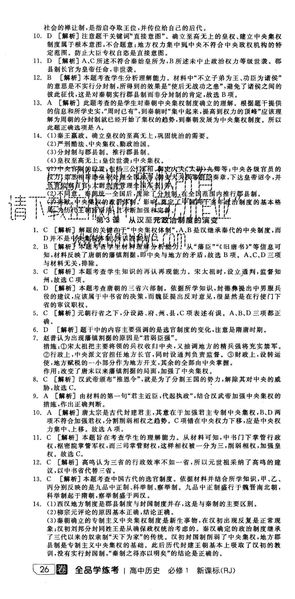 2015年全品學(xué)練考高中歷史必修1人教版 練習(xí)冊(cè)參考答案第16頁