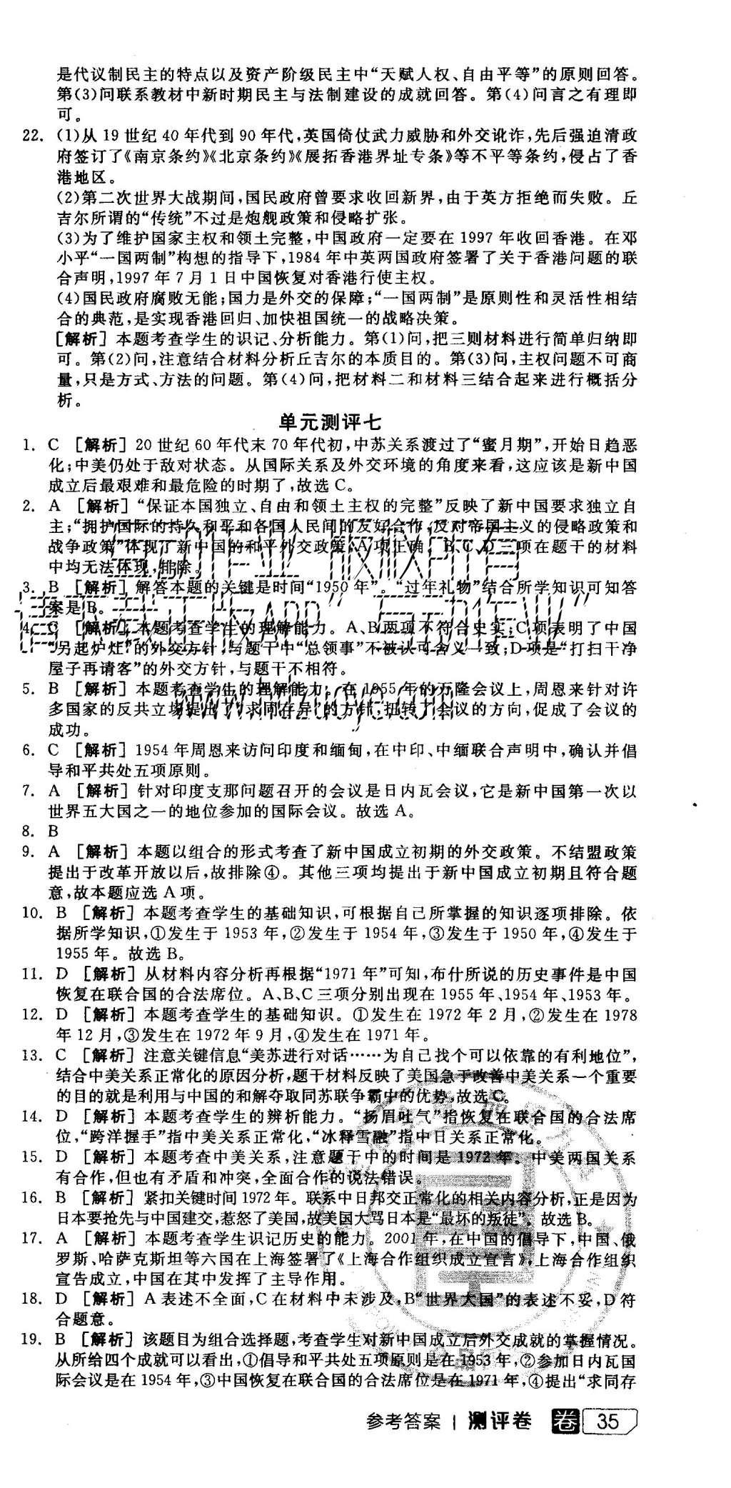 2015年全品學練考高中歷史必修1人教版 測評卷參考答案第45頁