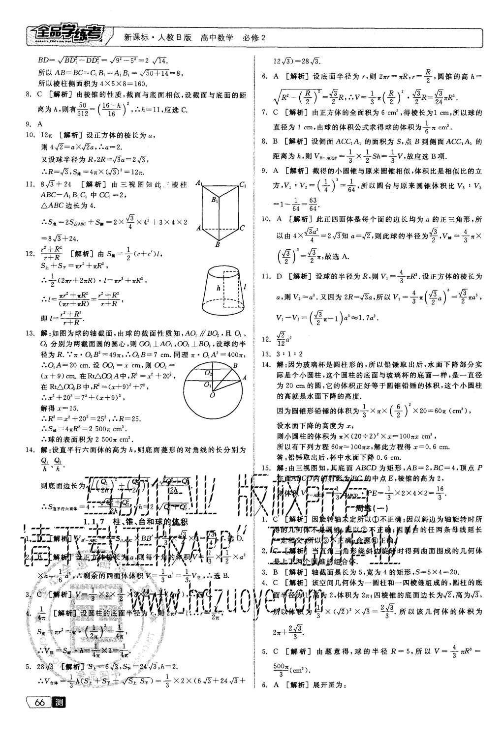 2015年全品學(xué)練考高中數(shù)學(xué)必修2人教B版 測評卷參考答案第28頁