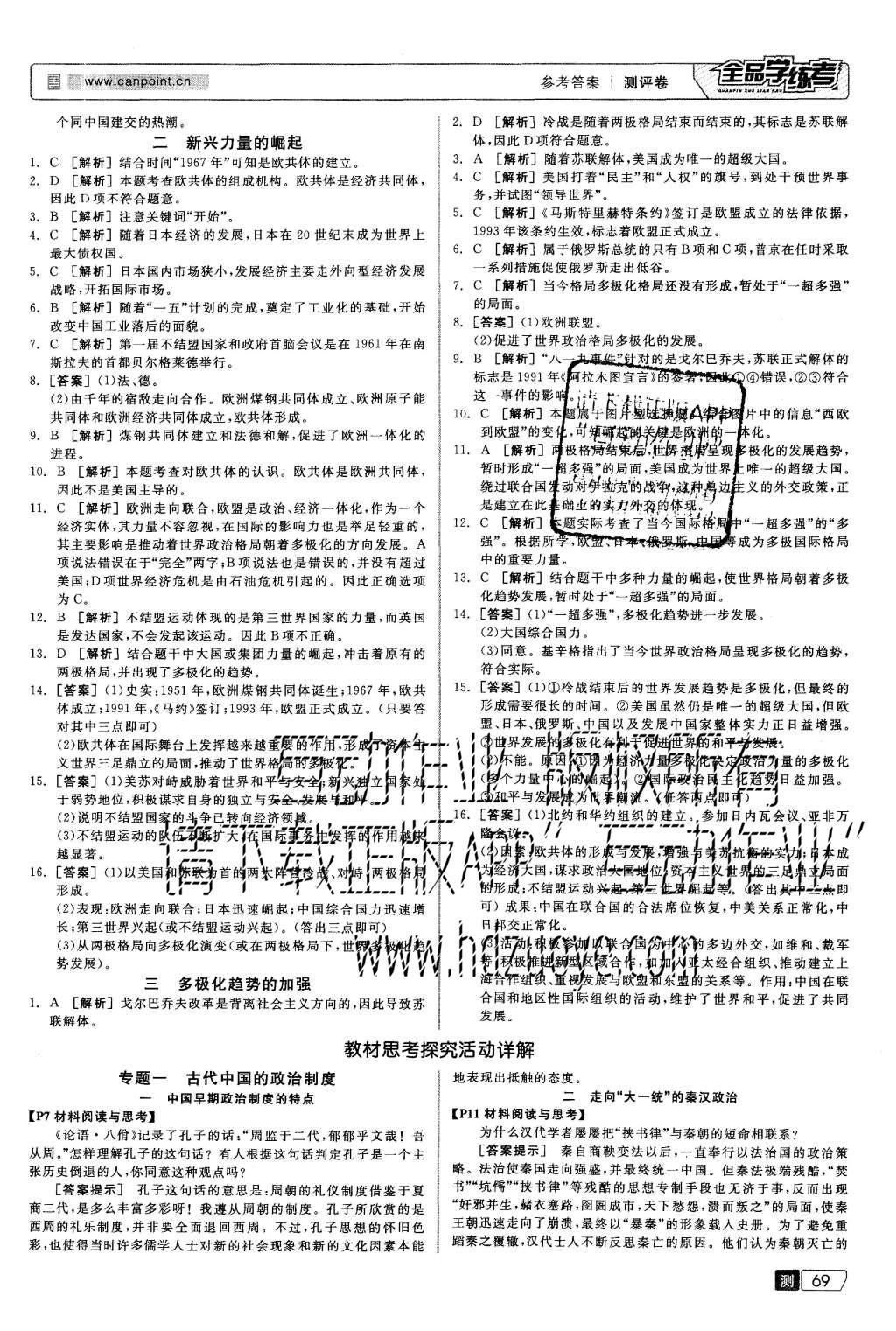 2015年全品學(xué)練考高中歷史必修第一冊人民版 測評卷參考答案第31頁