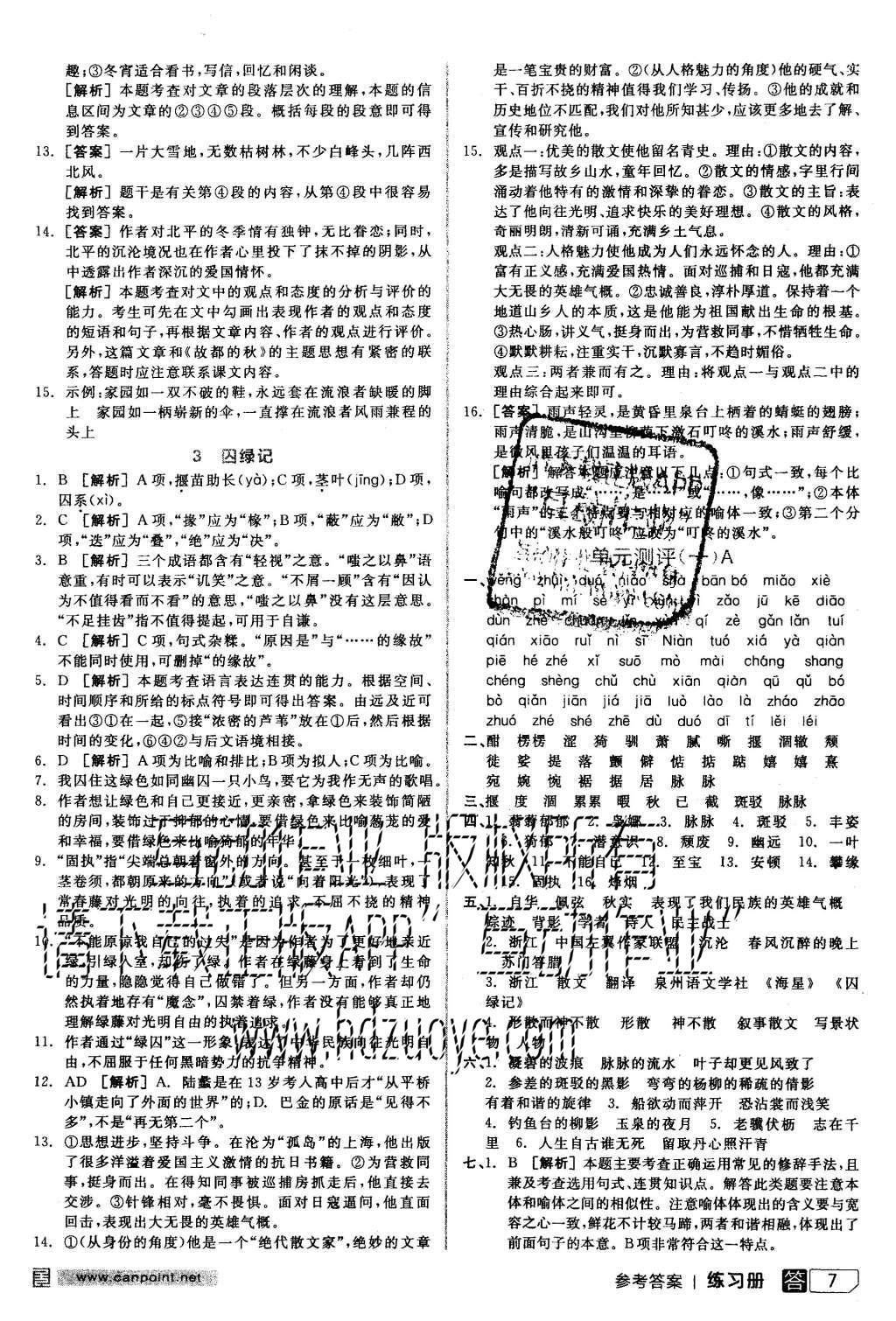 2015年全品学练考高中语文必修2人教版 练习册参考答案第31页