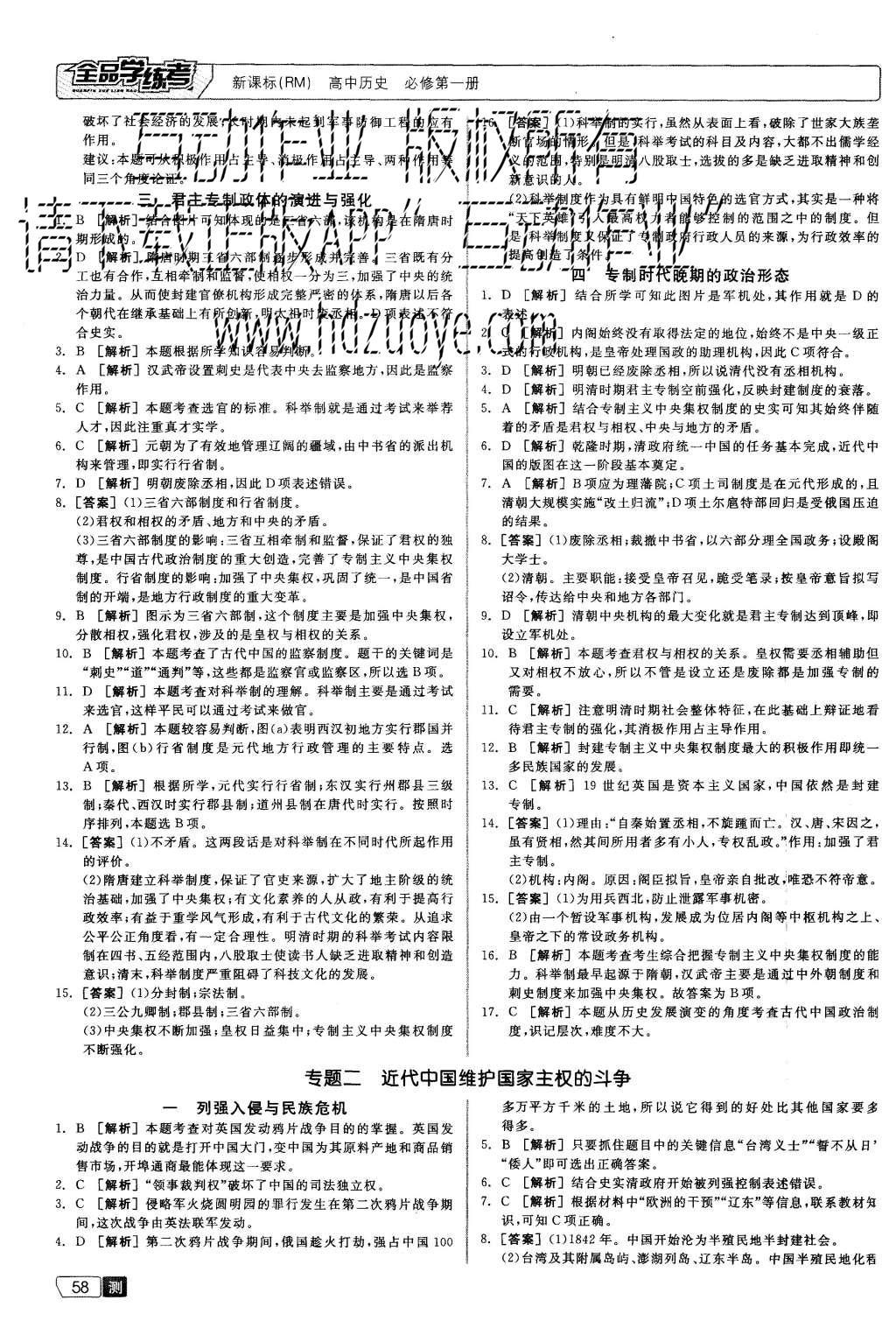 2015年全品學(xué)練考高中歷史必修第一冊人民版 測評卷參考答案第20頁