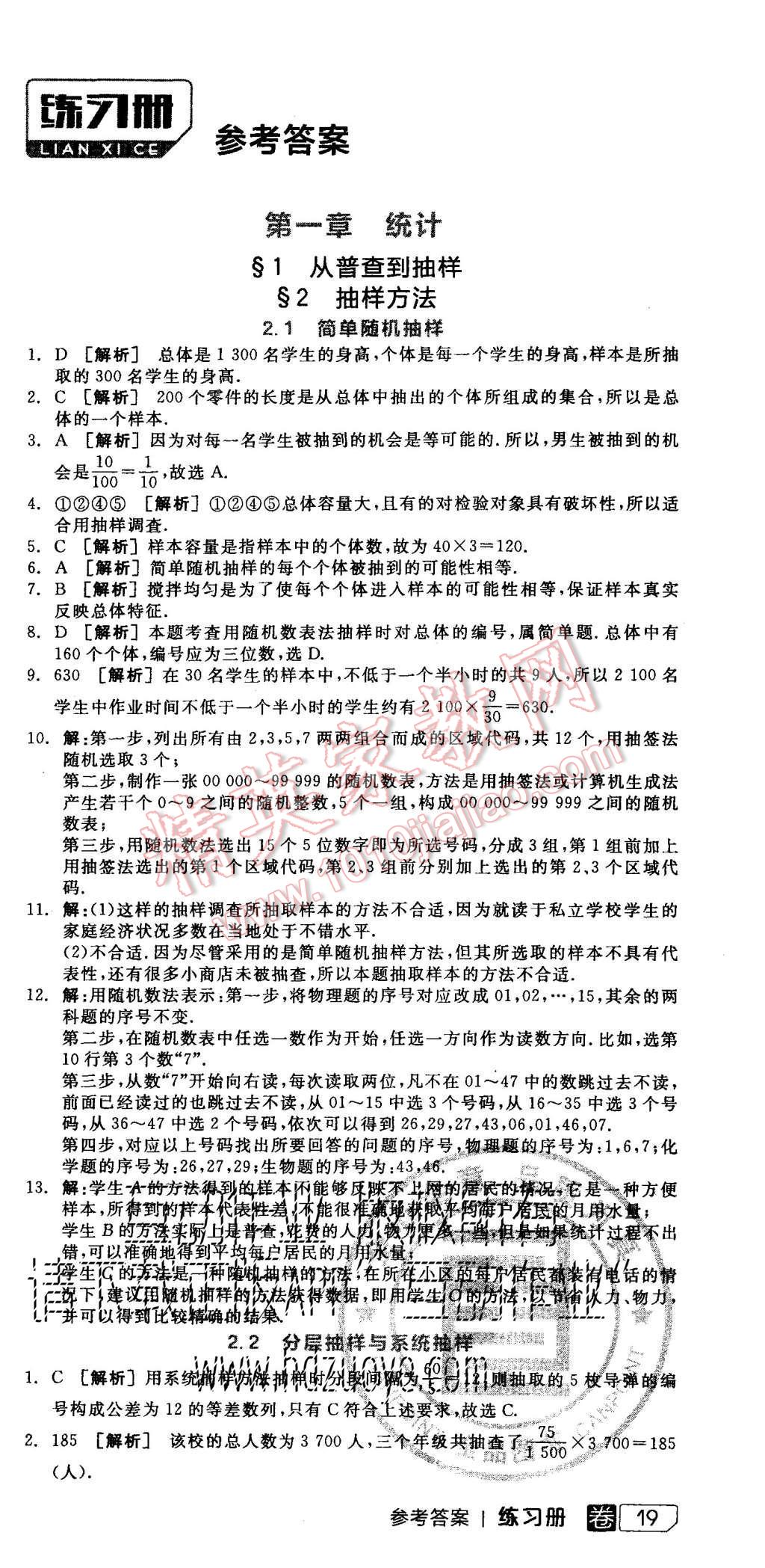 2015年全品学练考高中数学必修3北师大版 练习册参考答案第21页