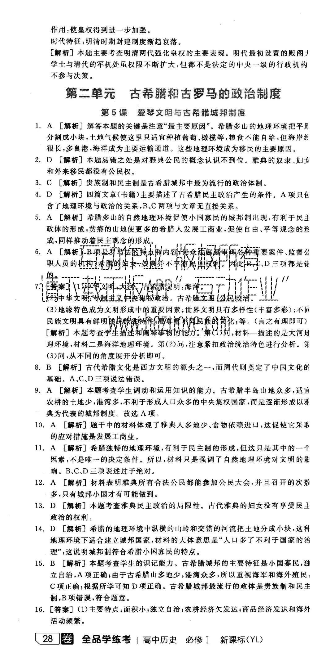 2015年全品學練考高中歷史必修1岳麓版 練習冊參考答案第22頁