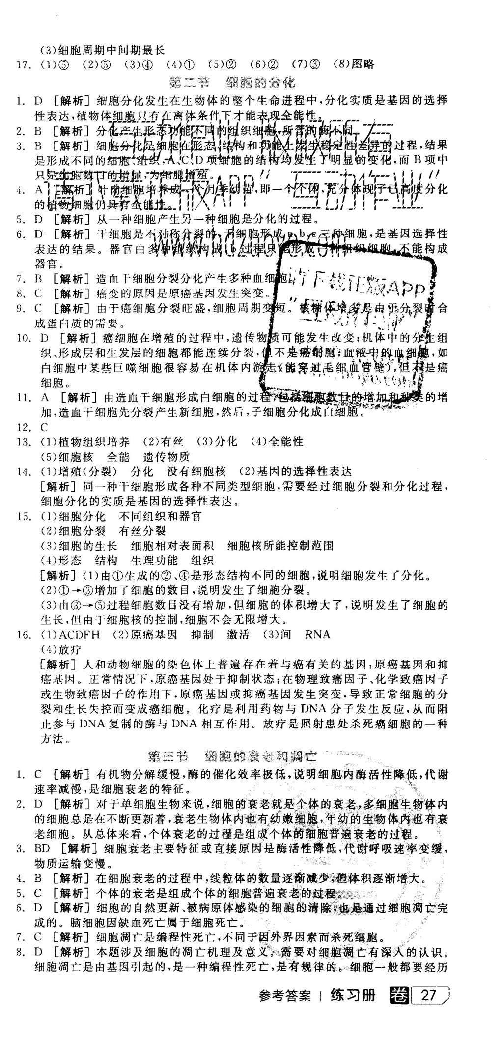 2015年全品学练考高中生物必修1浙科版 练习册参考答案第33页