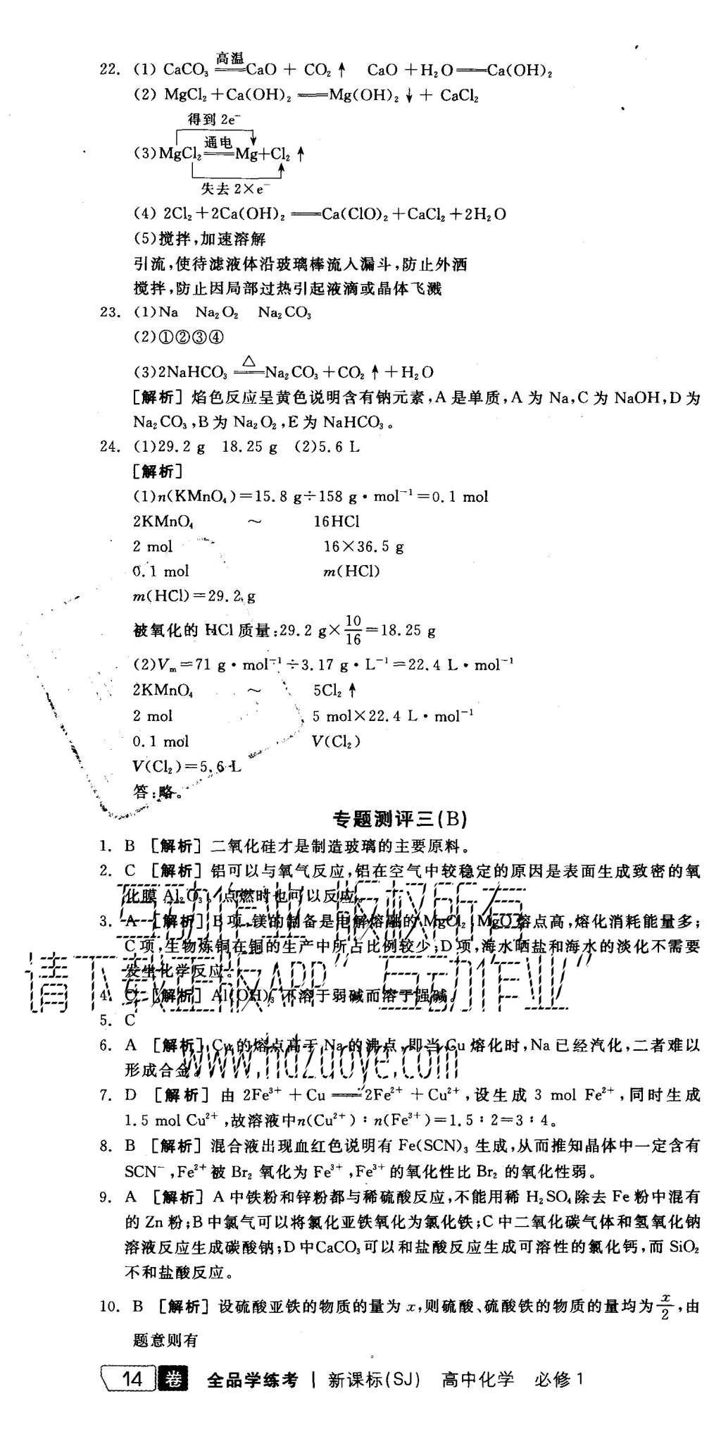 2015年全品學(xué)練考高中化學(xué)必修1蘇教版 專(zhuān)題測(cè)評(píng)B+模塊測(cè)評(píng)第20頁(yè)