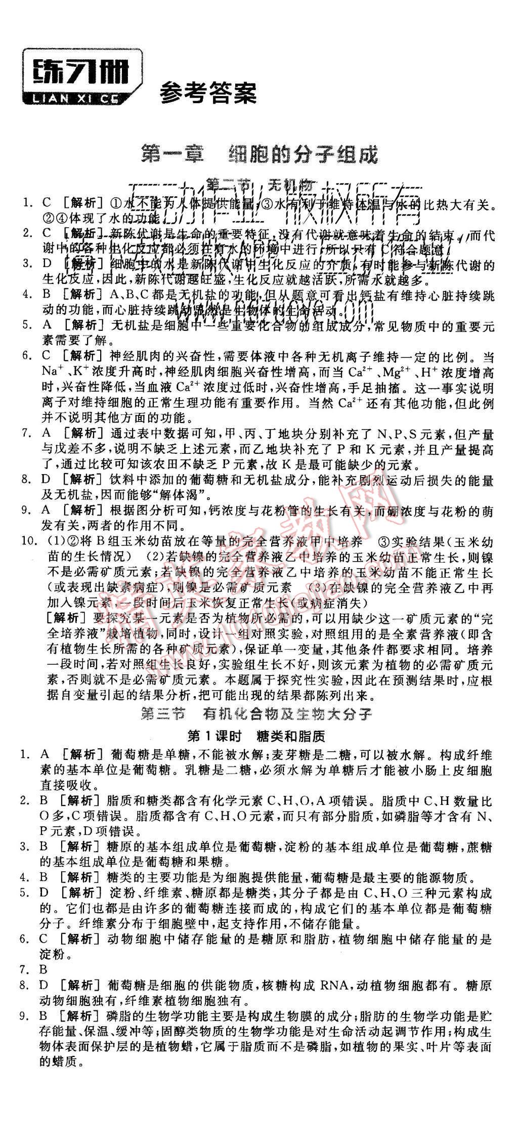 2015年全品学练考高中生物必修1浙科版 练习册参考答案第17页