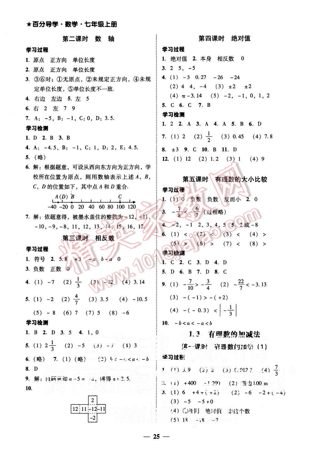 2015年易百分百分导学七年级数学上册人教版 第5页