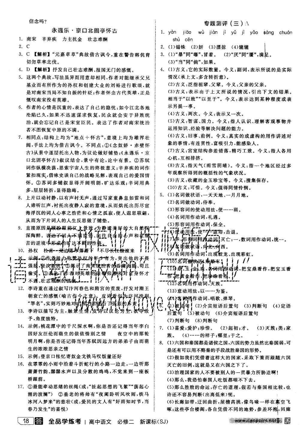 2015年全品學(xué)練考高中語文必修二蘇教版 練習(xí)冊參考答案第42頁