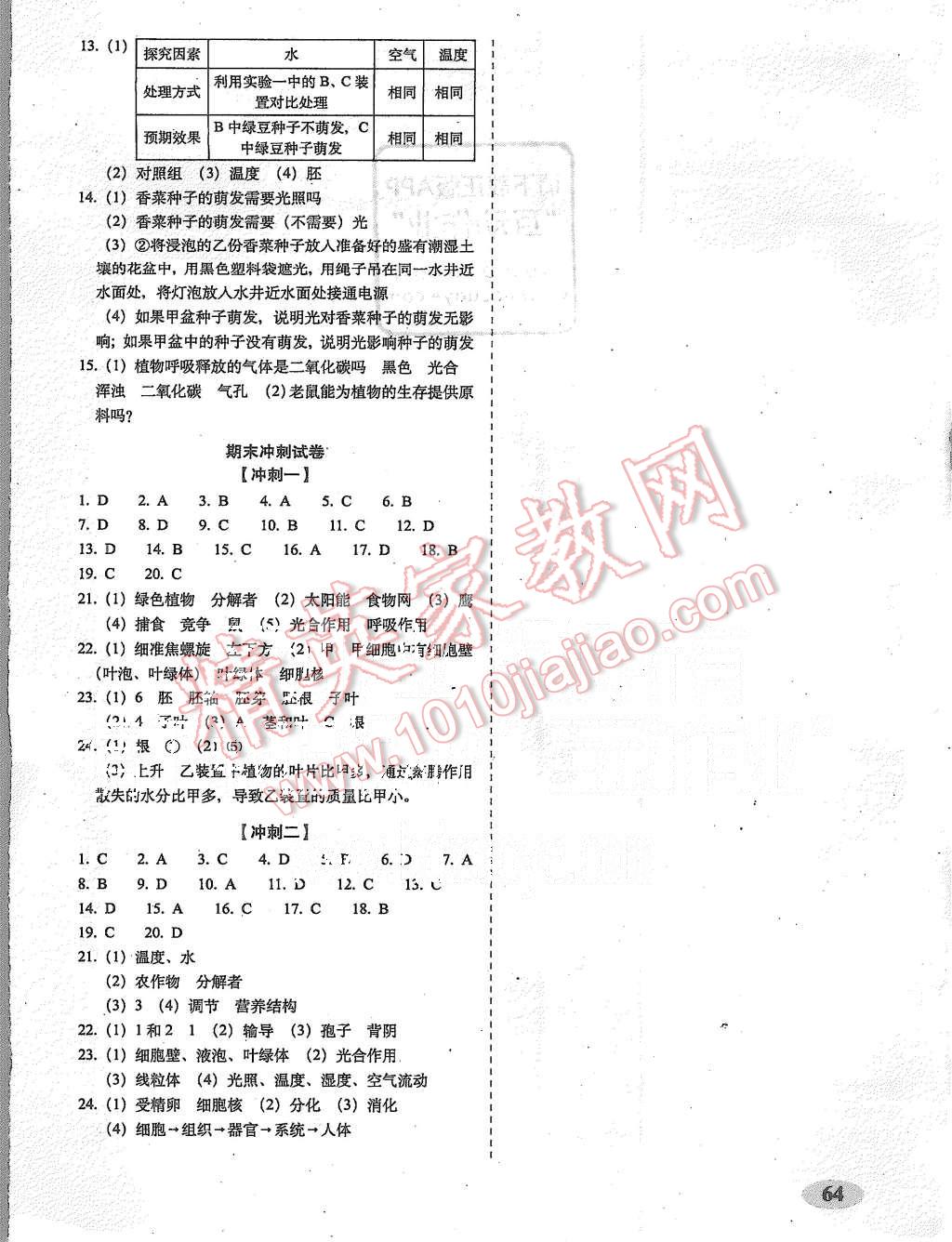 2015年聚能闯关期末复习冲刺卷七年级生物上册人教版 第4页