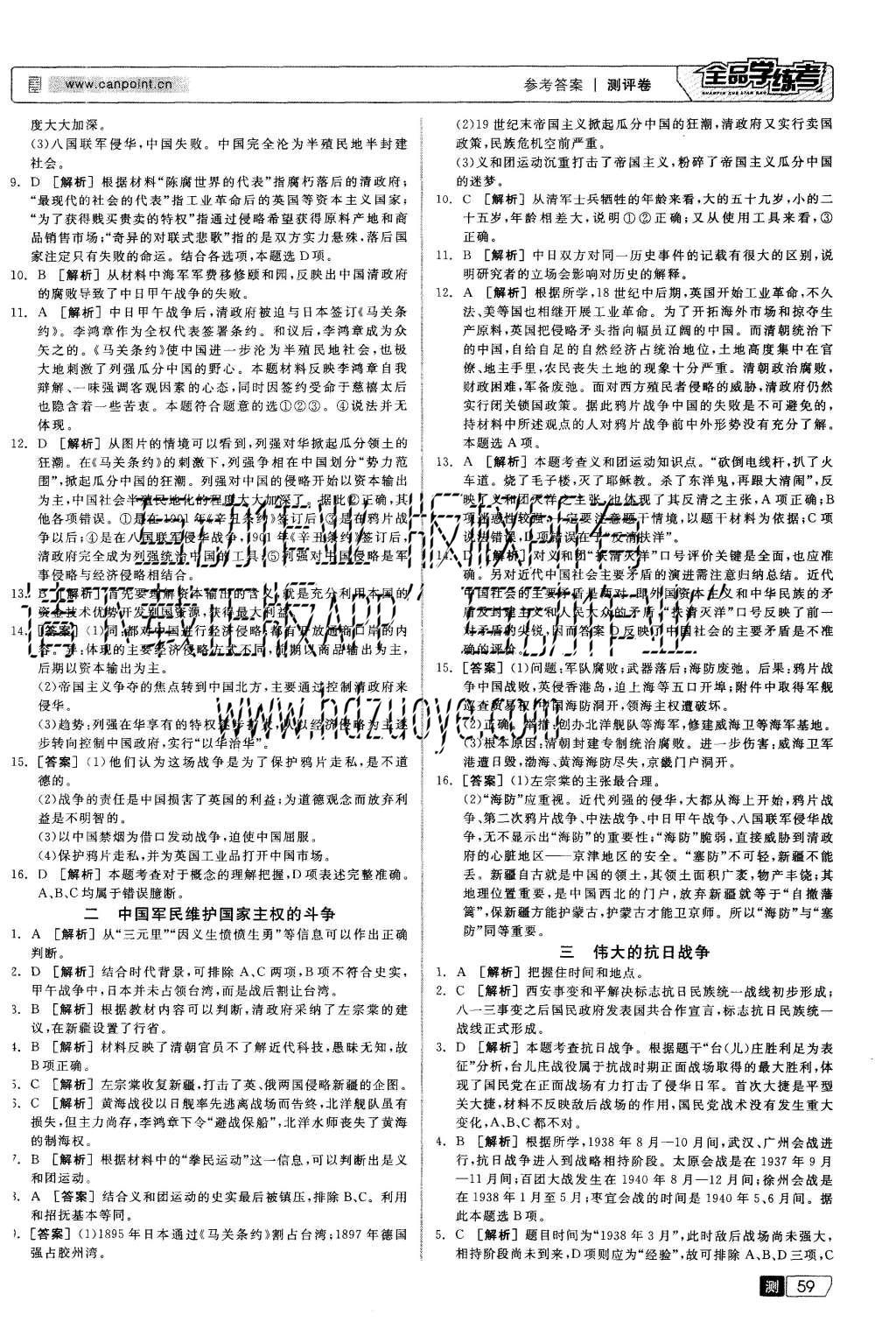 2015年全品學(xué)練考高中歷史必修第一冊(cè)人民版 測(cè)評(píng)卷參考答案第21頁